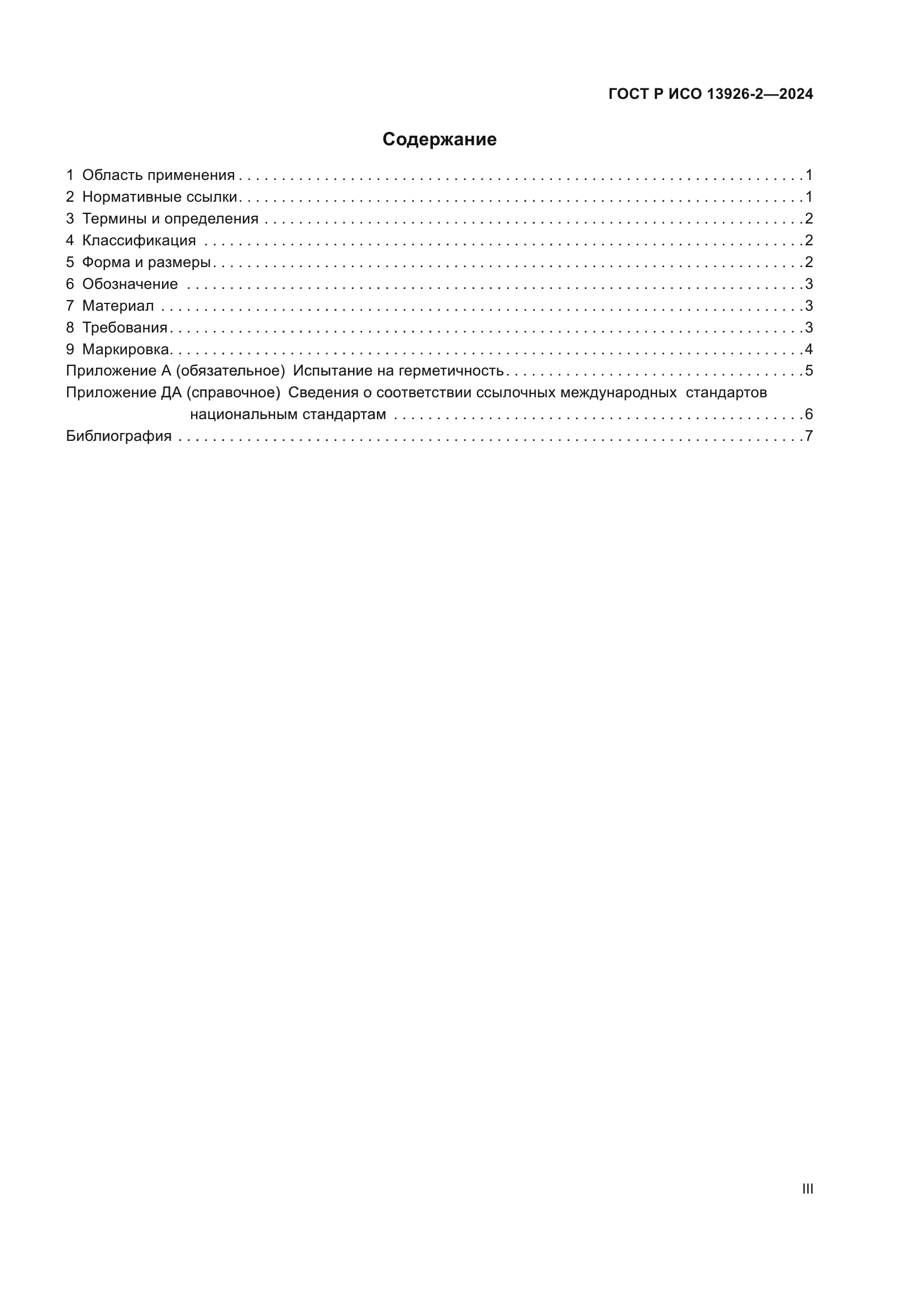 ГОСТ Р ИСО 13926-2-2024