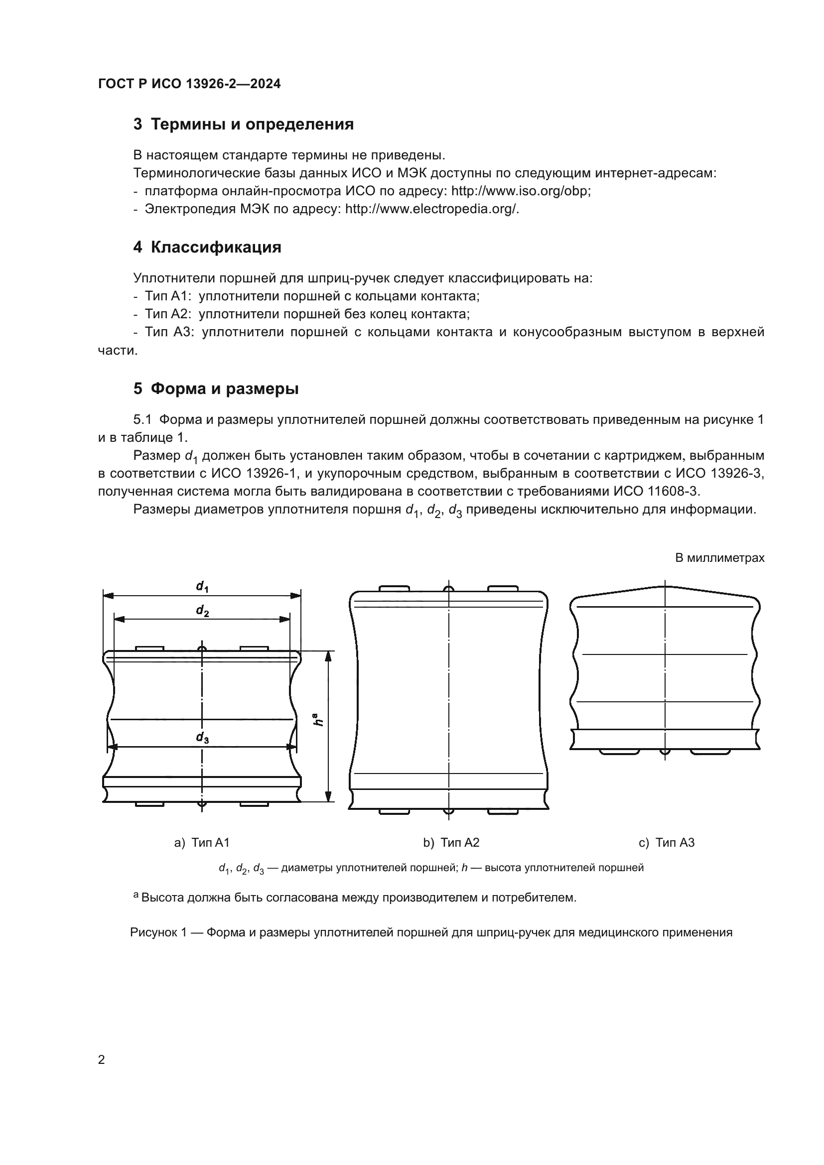 ГОСТ Р ИСО 13926-2-2024