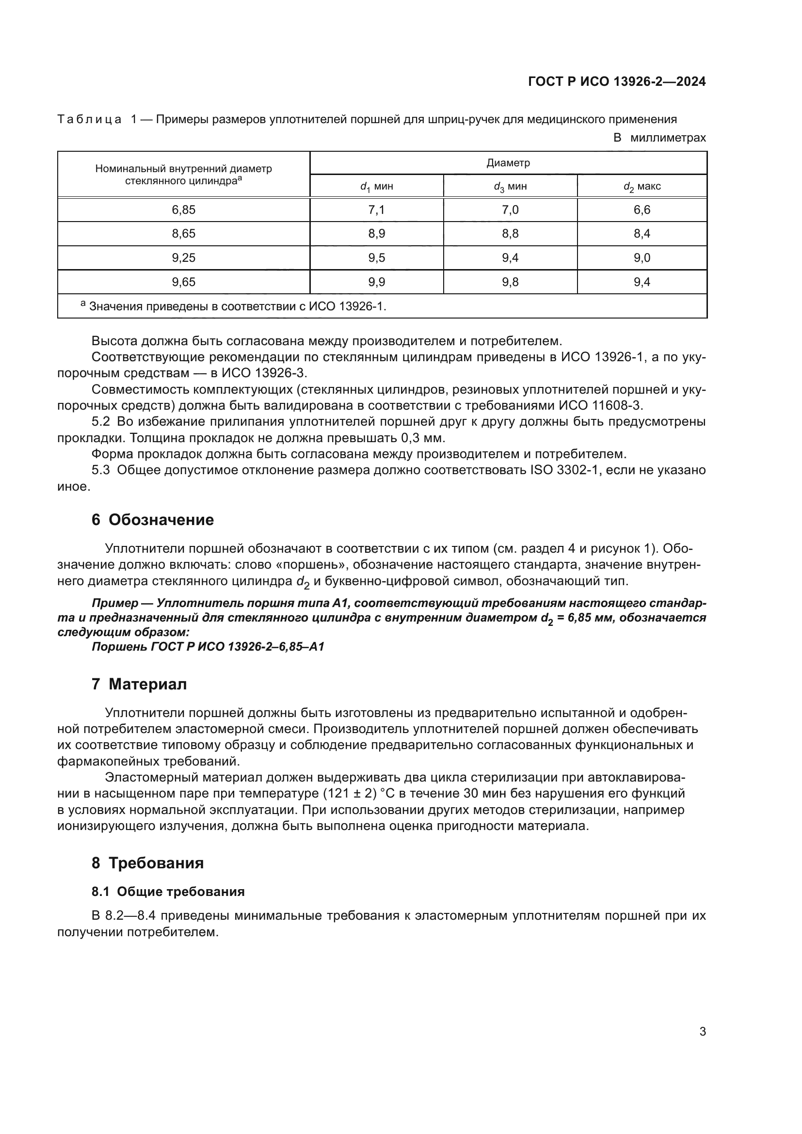 ГОСТ Р ИСО 13926-2-2024