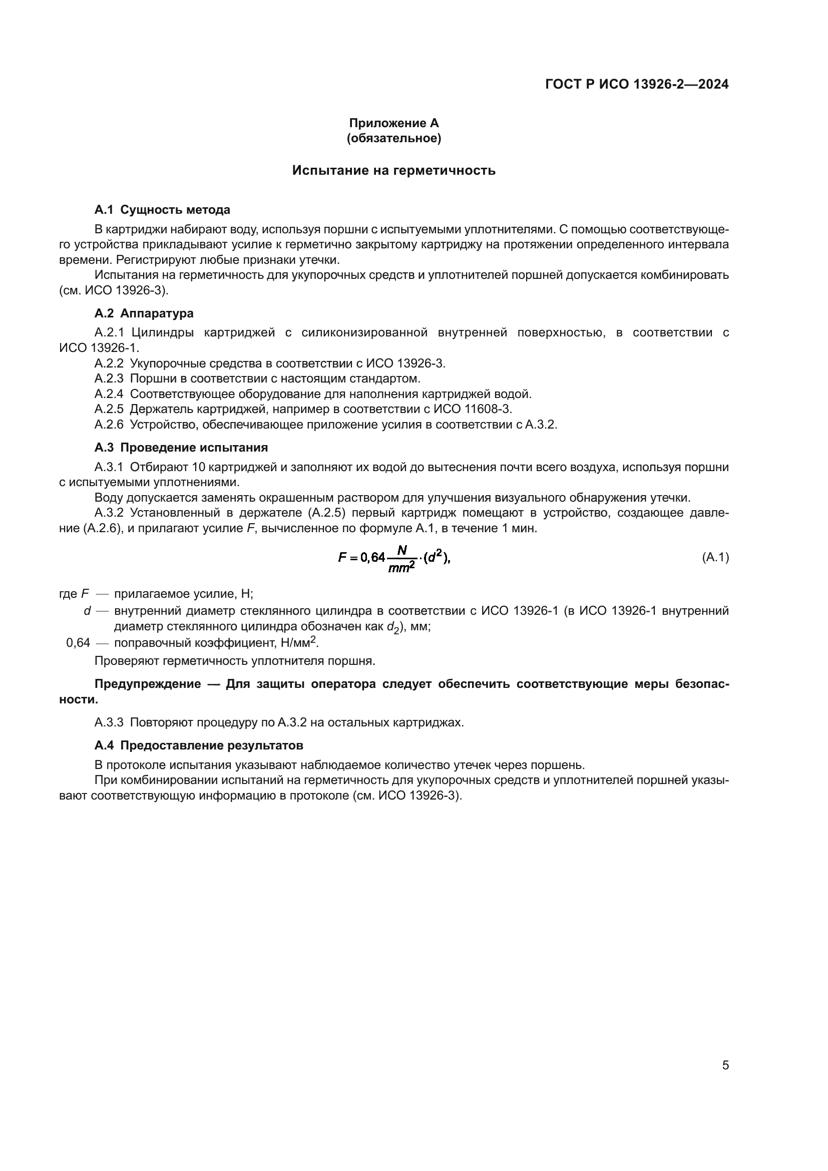 ГОСТ Р ИСО 13926-2-2024