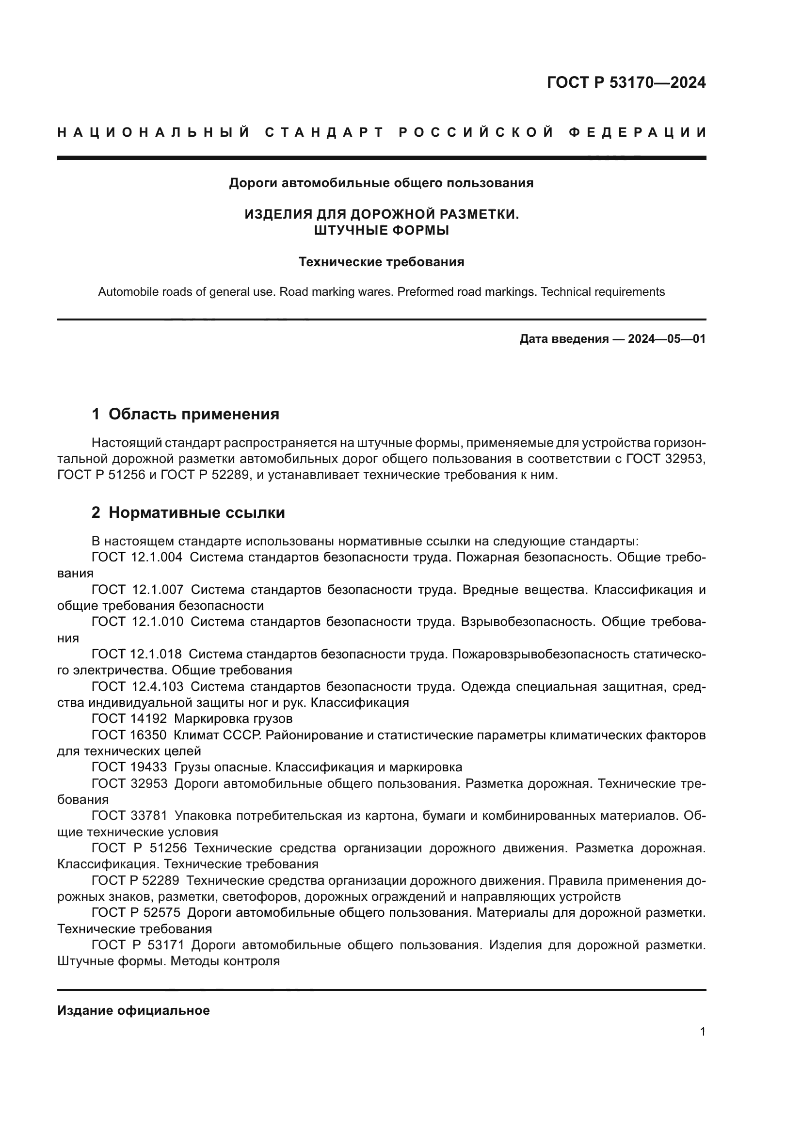 ГОСТ Р 53170-2024