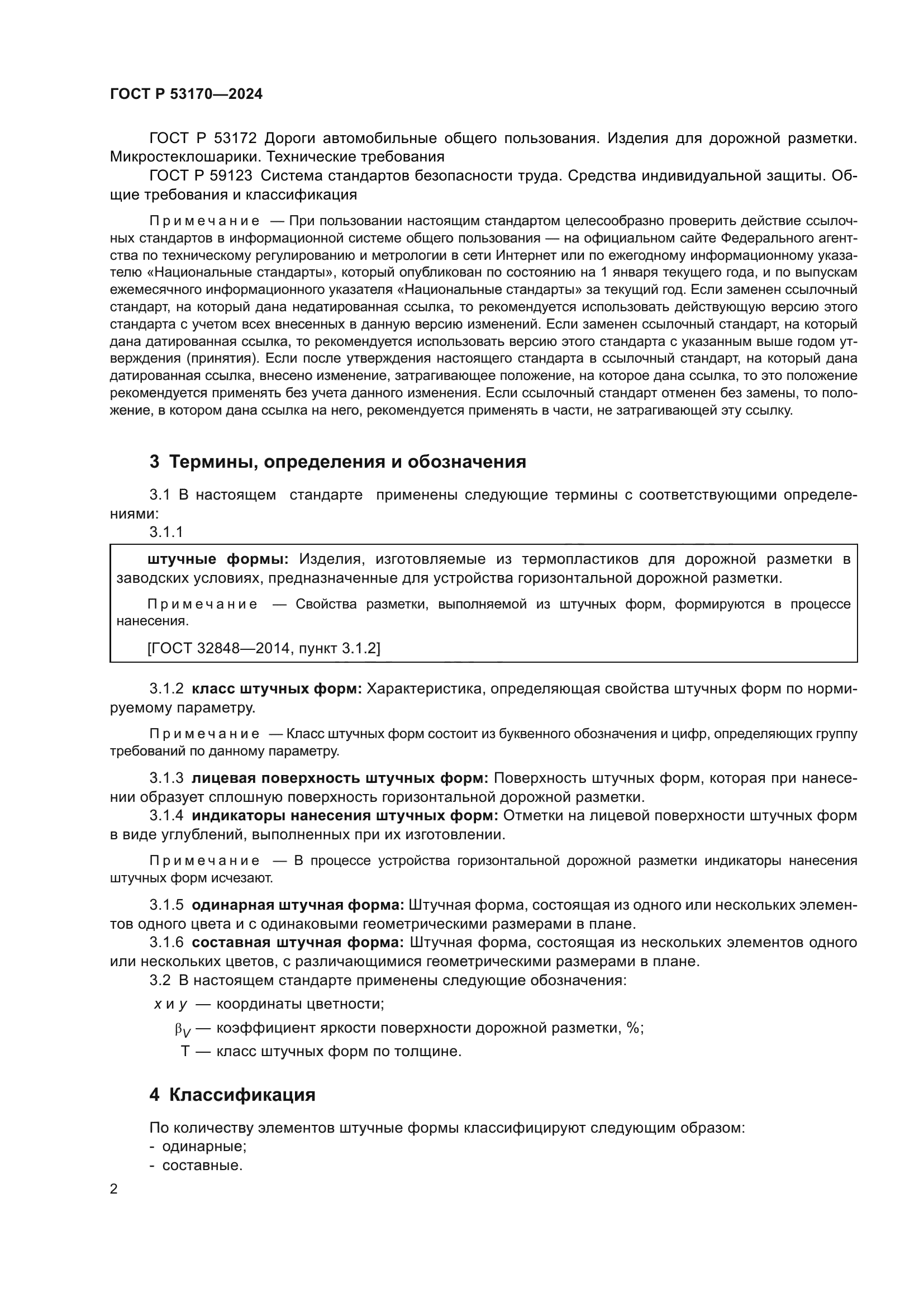 ГОСТ Р 53170-2024