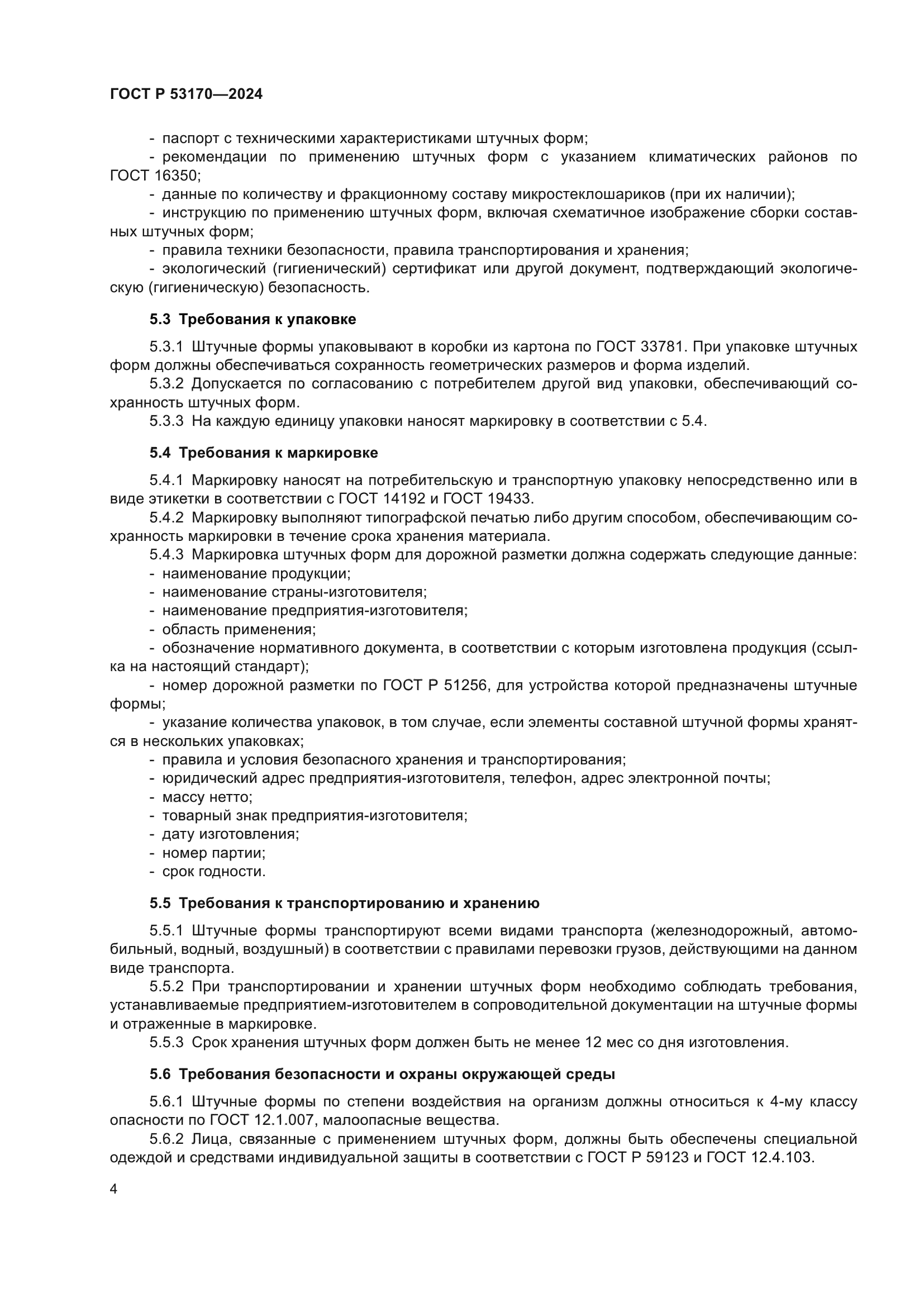 ГОСТ Р 53170-2024