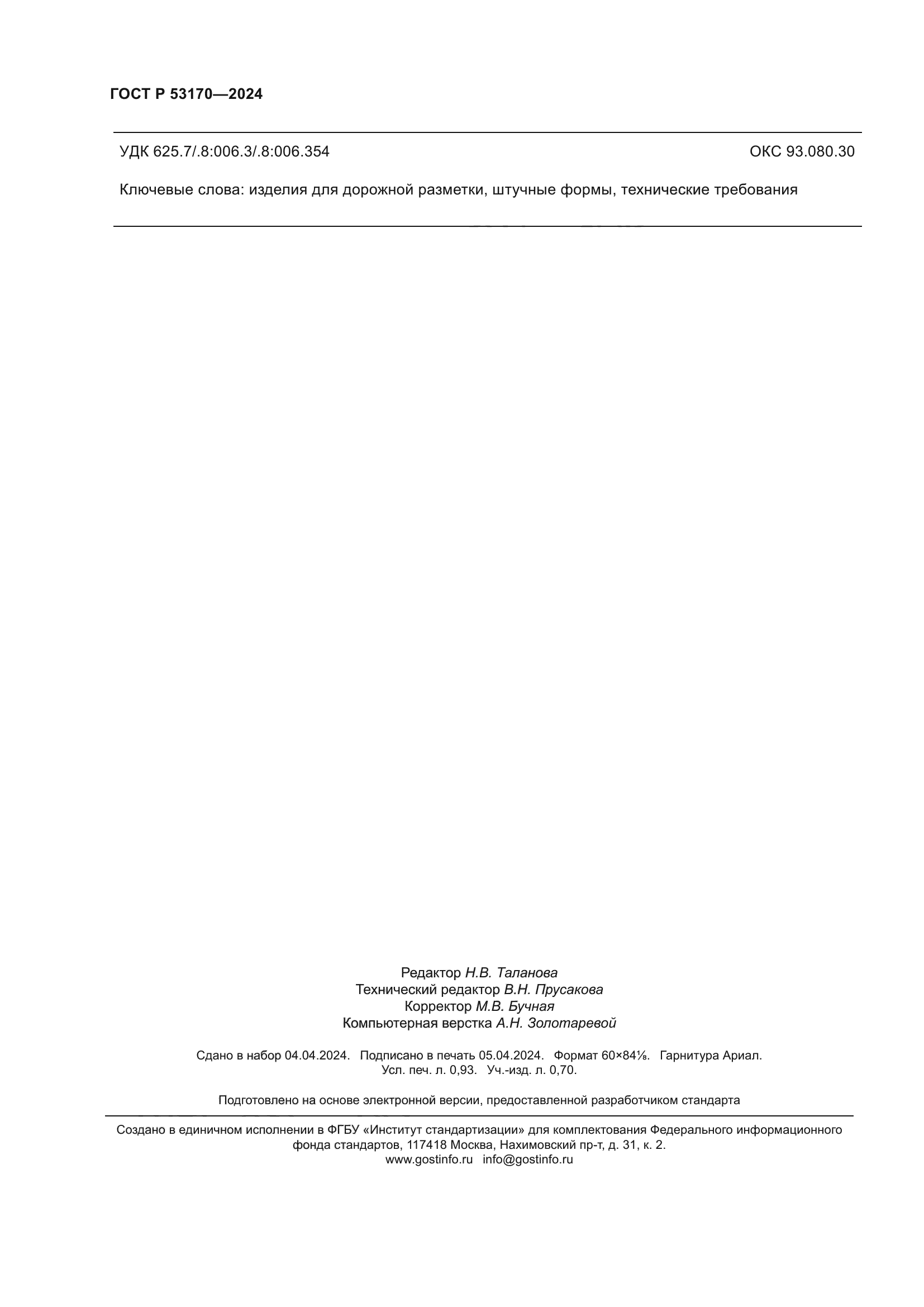 ГОСТ Р 53170-2024