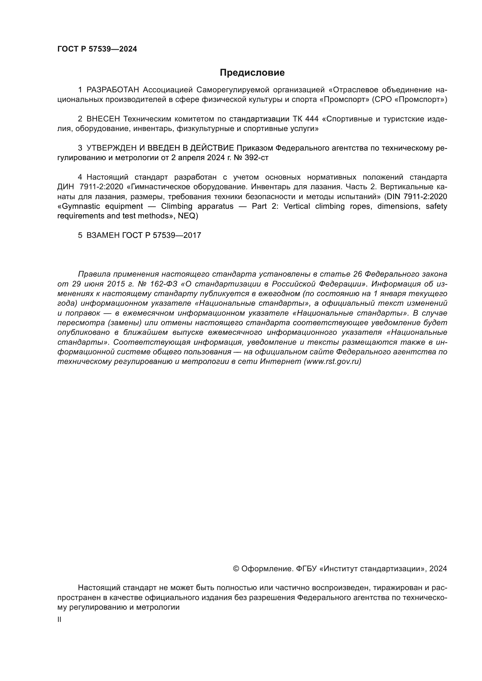 ГОСТ Р 57539-2024