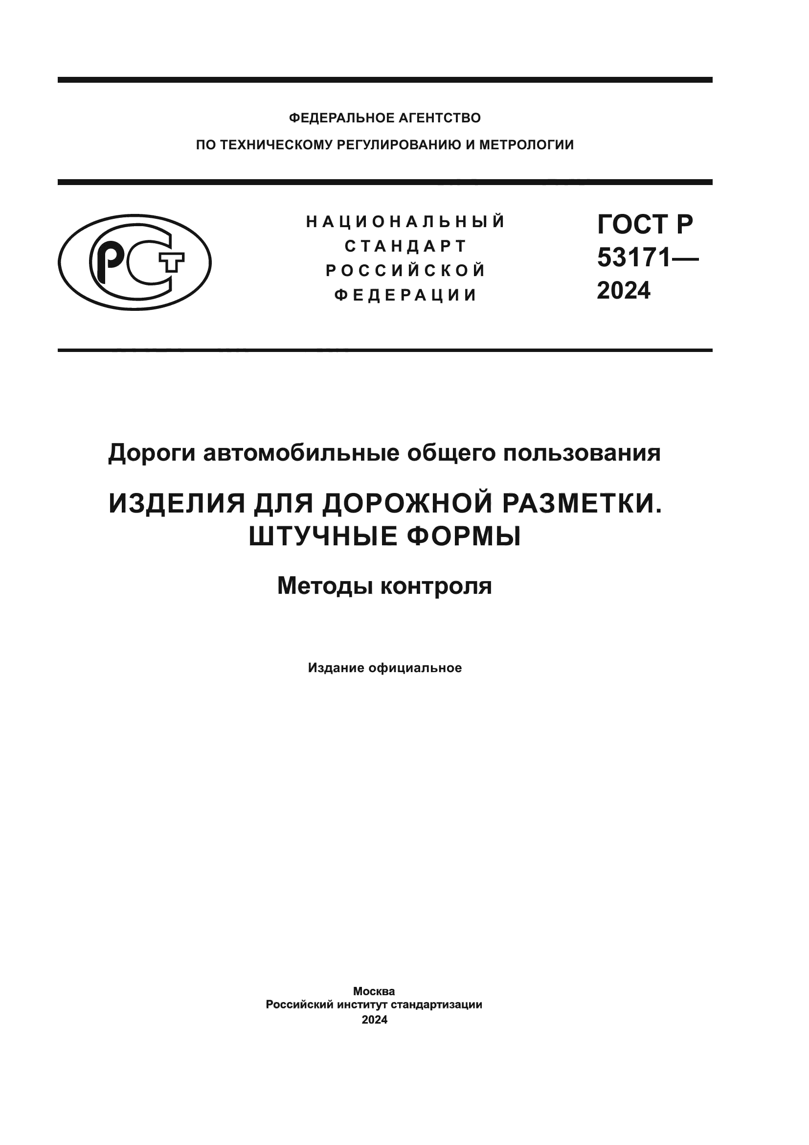 ГОСТ Р 53171-2024
