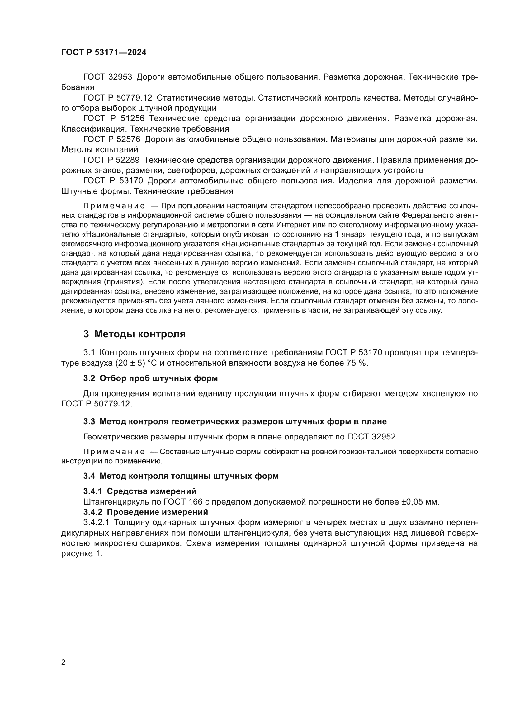 ГОСТ Р 53171-2024