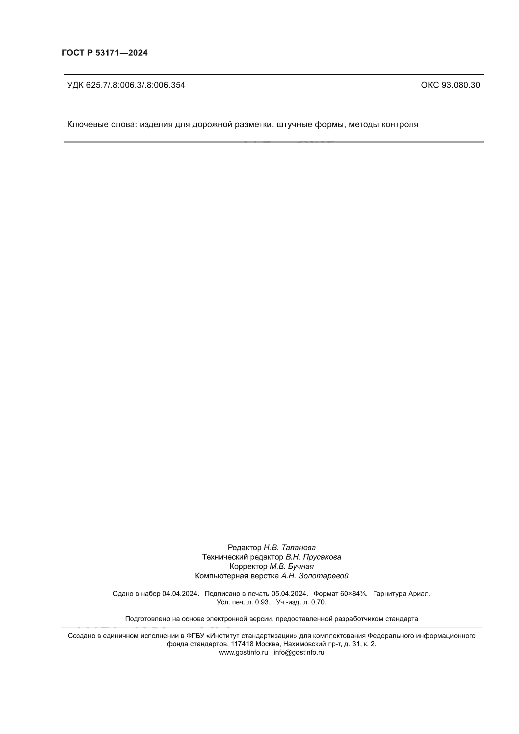 ГОСТ Р 53171-2024