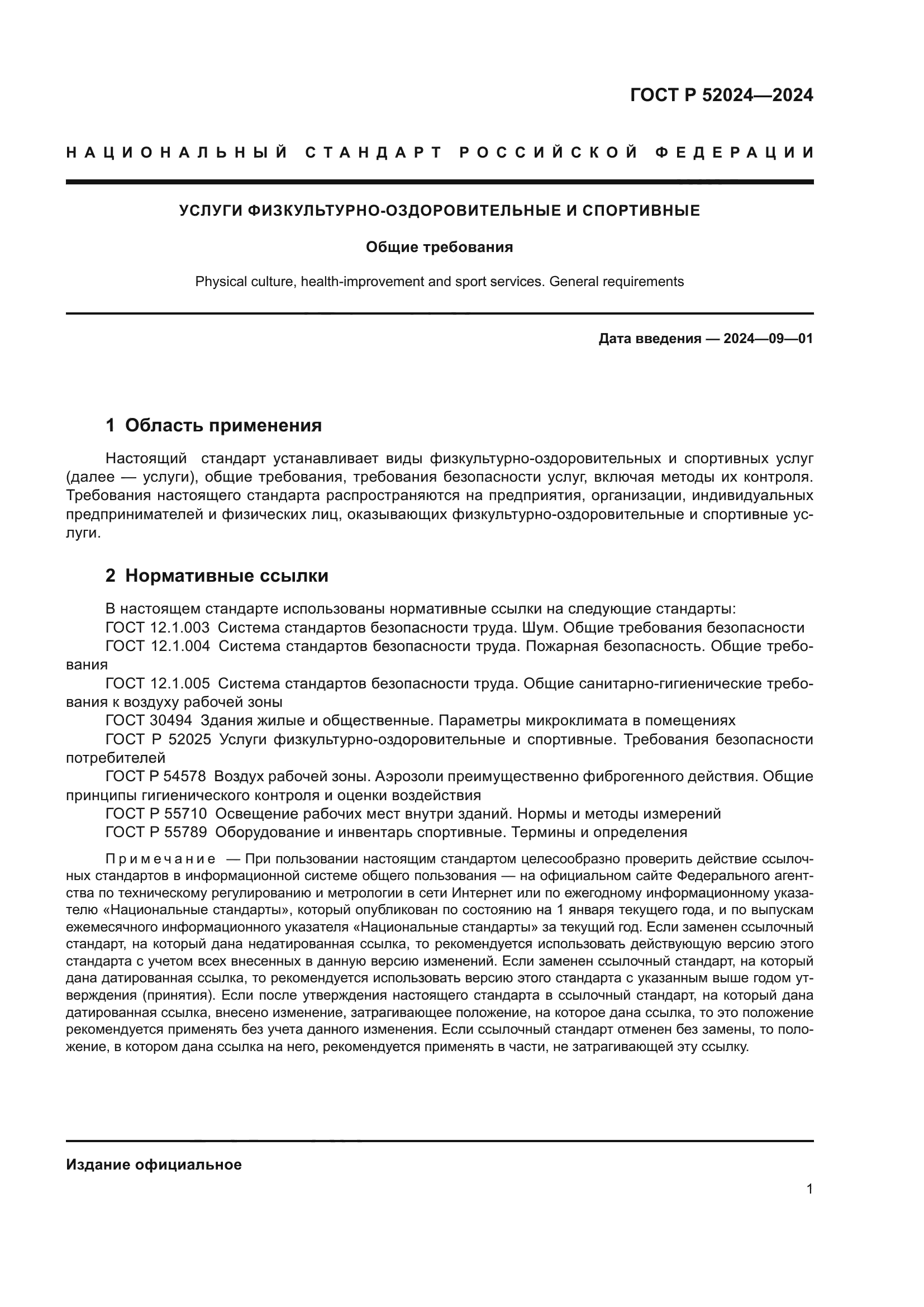 ГОСТ Р 52024-2024