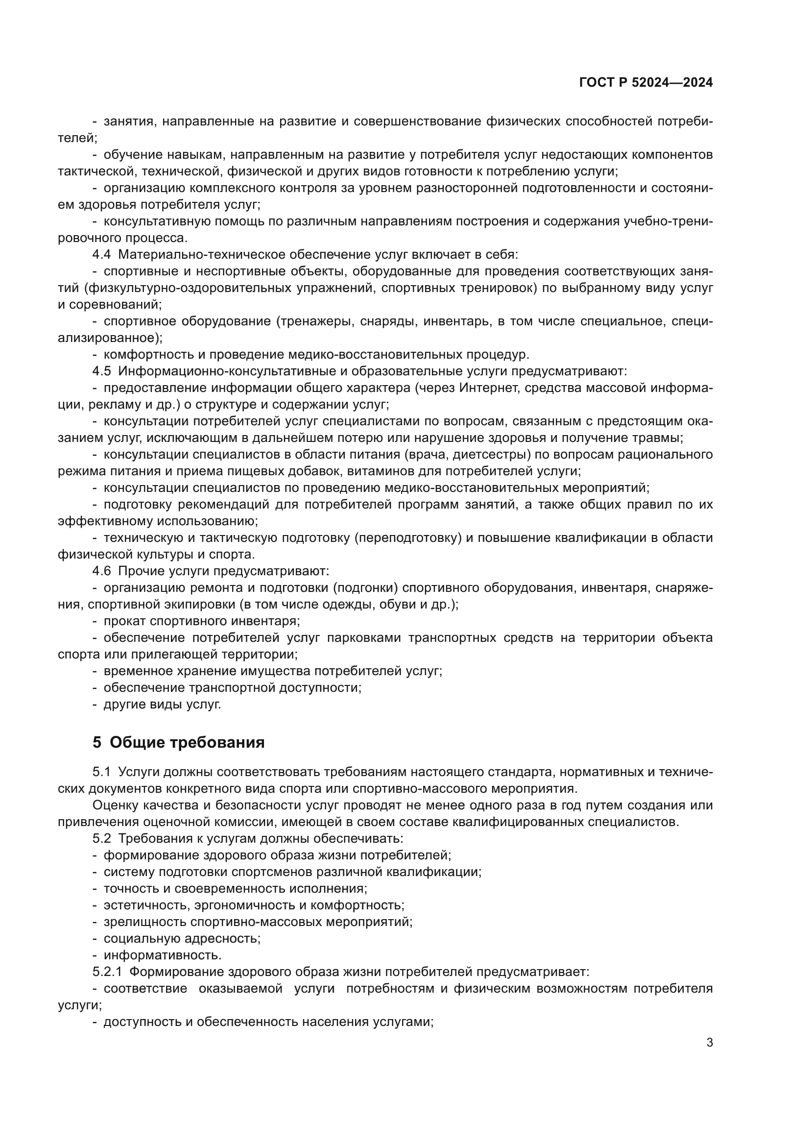 ГОСТ Р 52024-2024