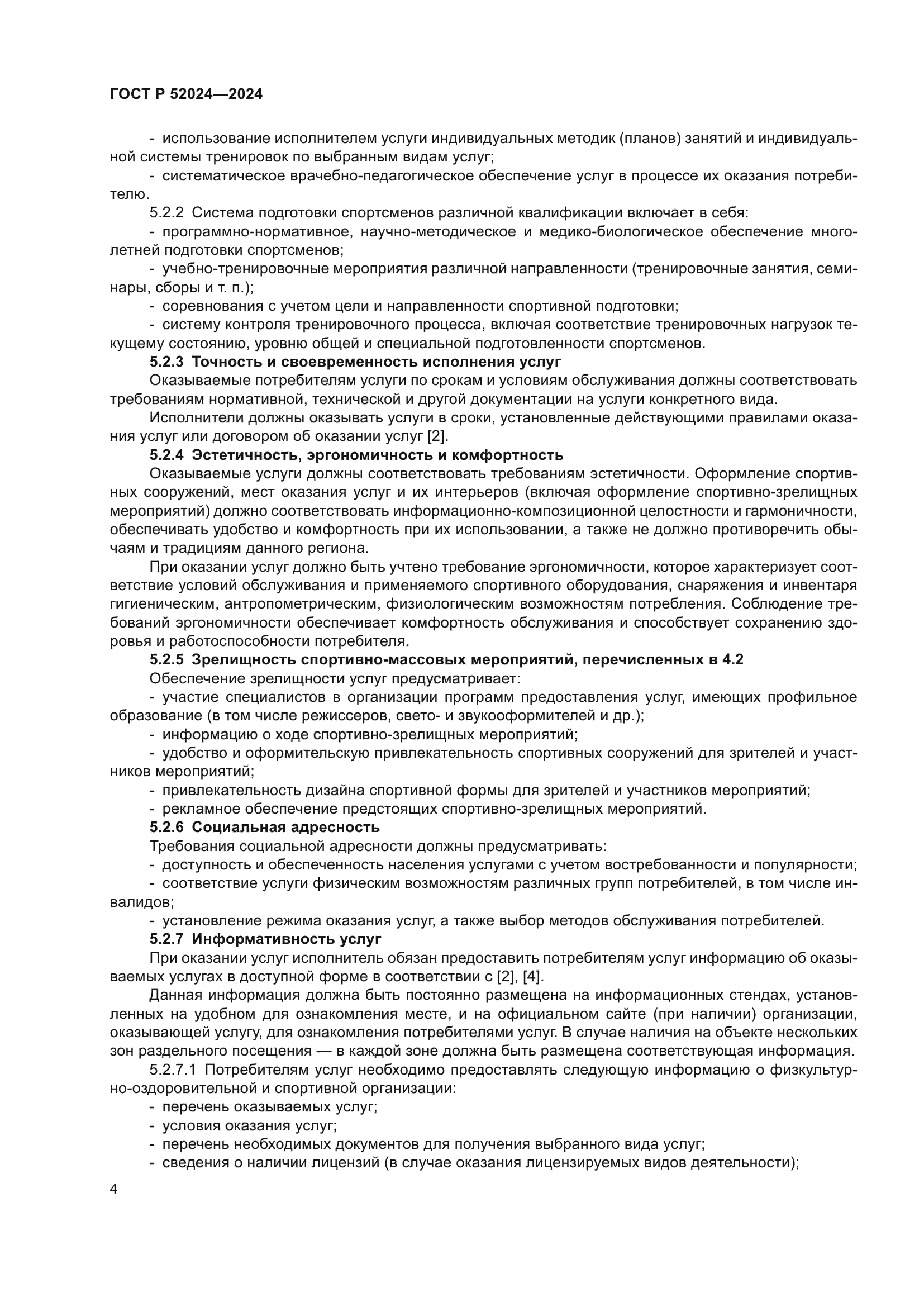 ГОСТ Р 52024-2024