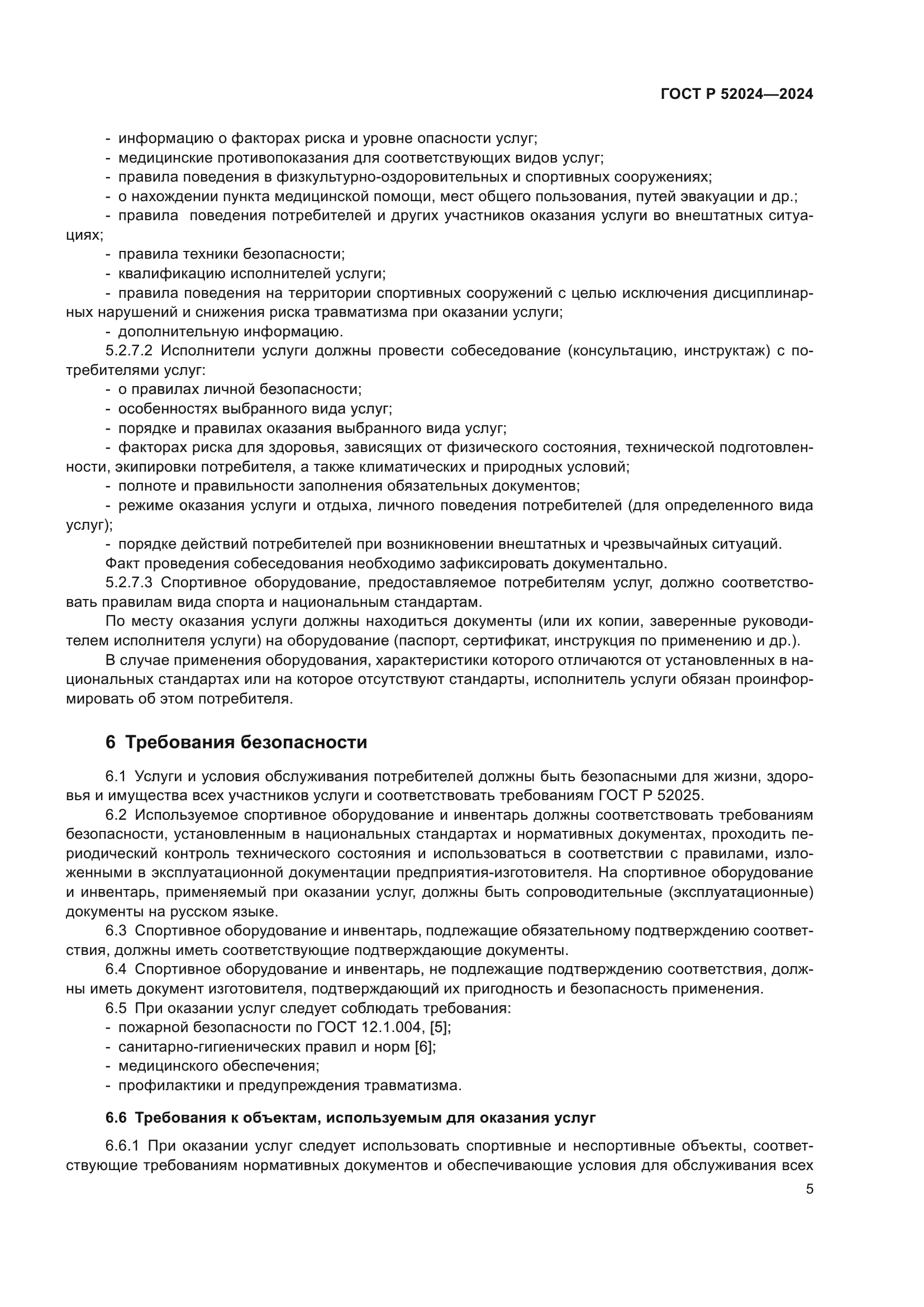 ГОСТ Р 52024-2024