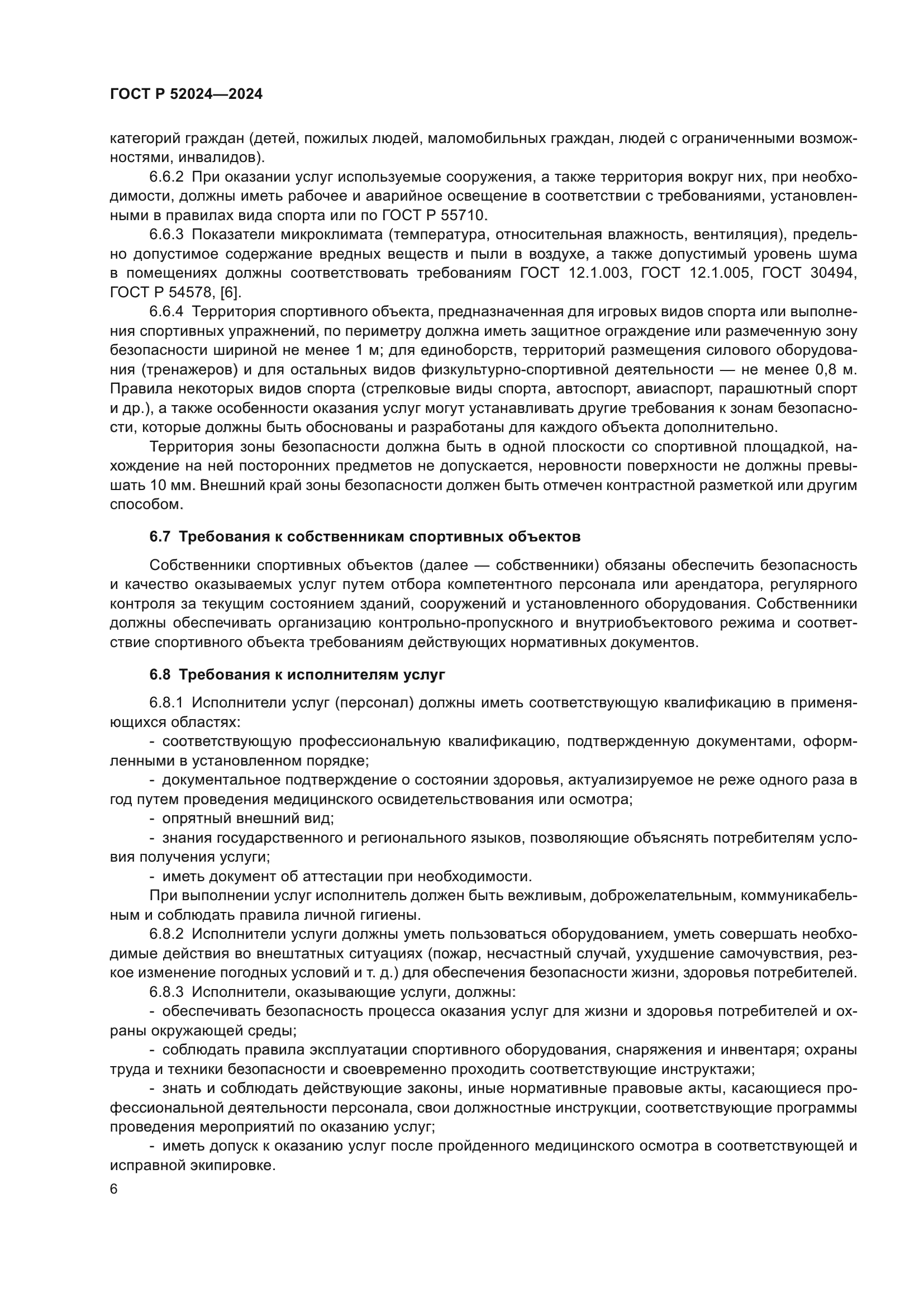 ГОСТ Р 52024-2024