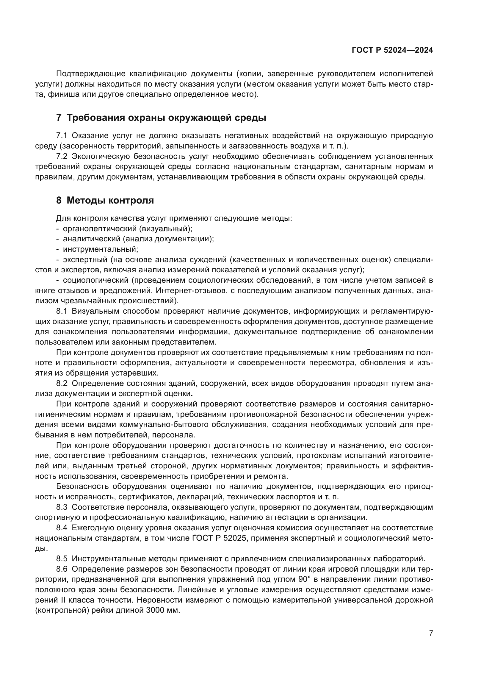 ГОСТ Р 52024-2024