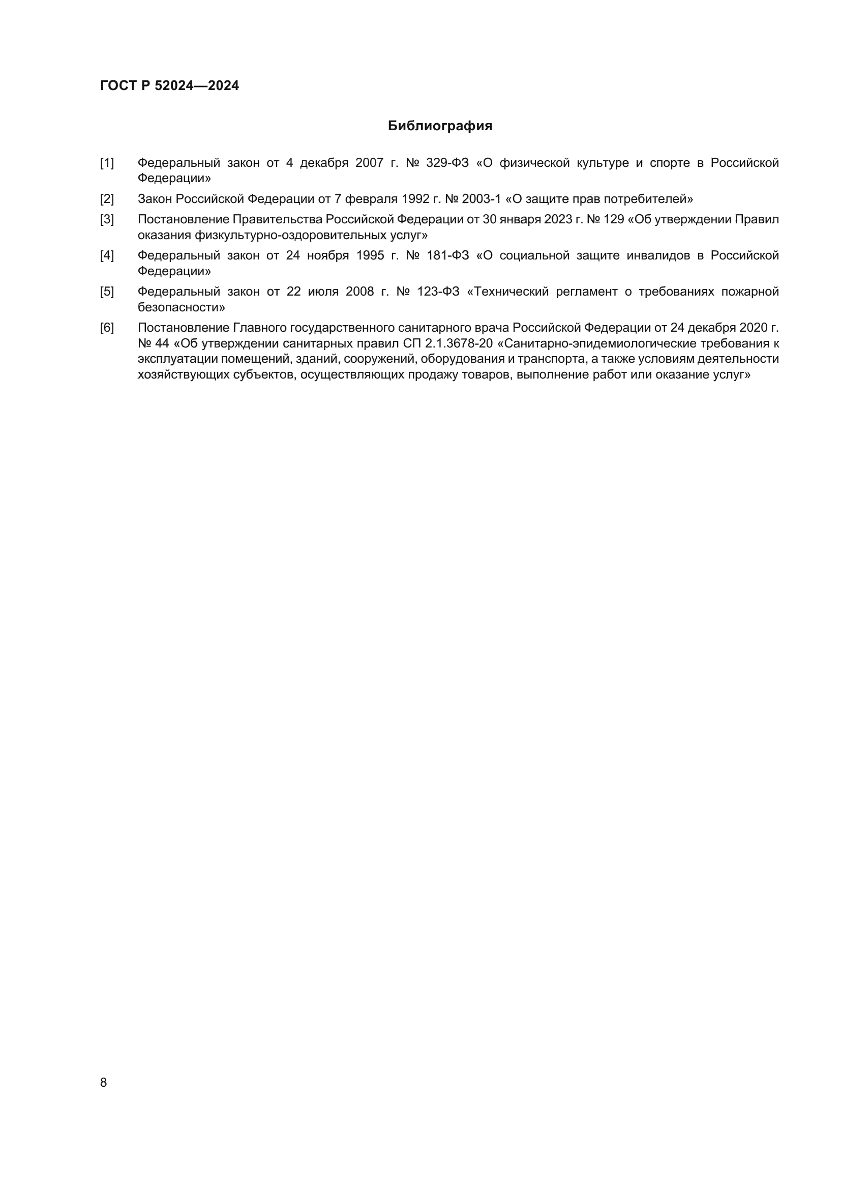 ГОСТ Р 52024-2024