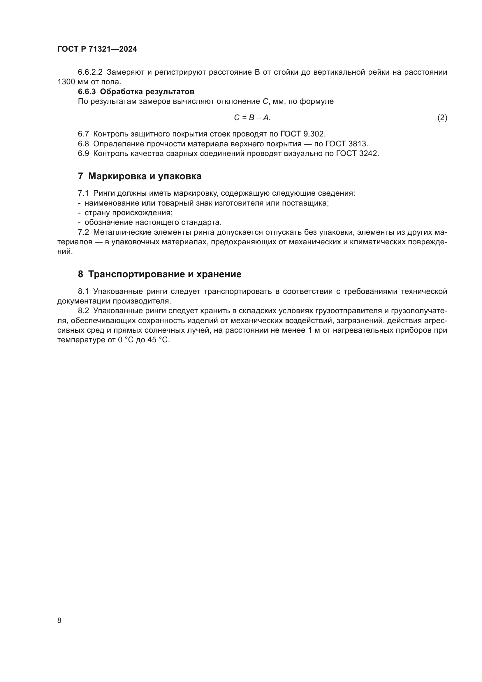 ГОСТ Р 71321-2024