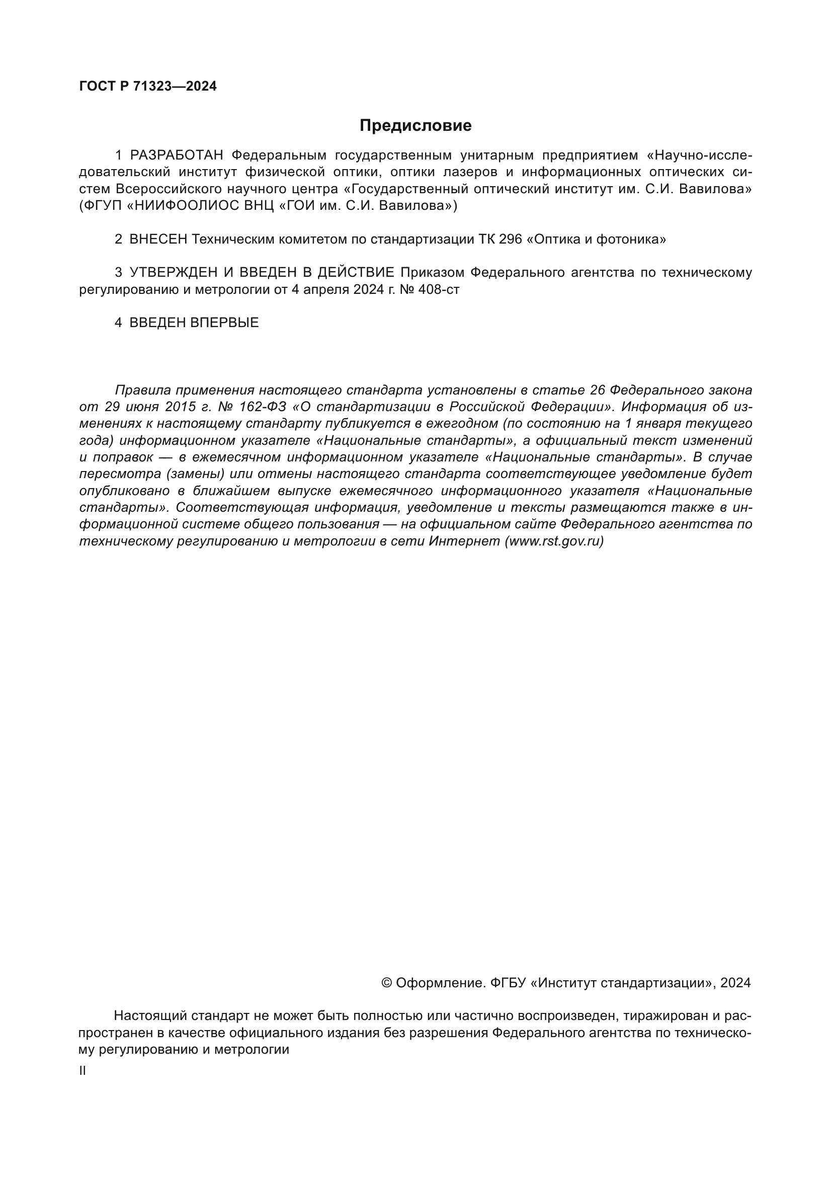 ГОСТ Р 71323-2024