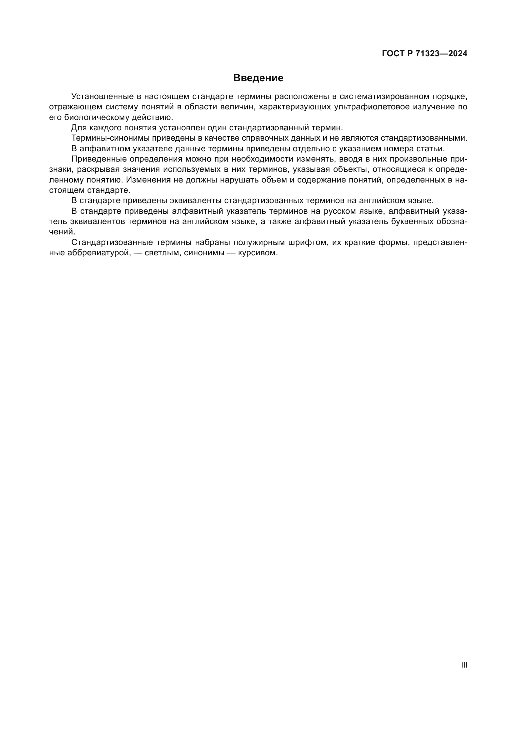 ГОСТ Р 71323-2024