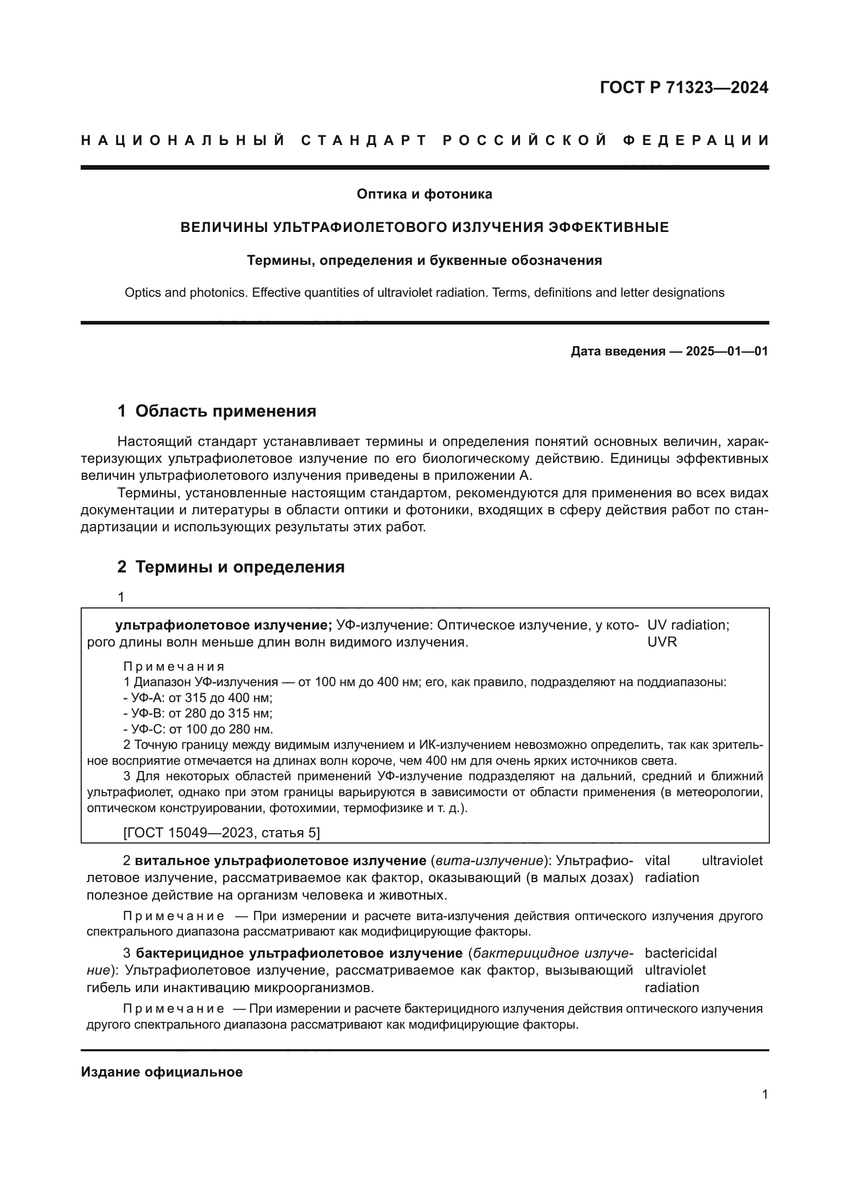 ГОСТ Р 71323-2024