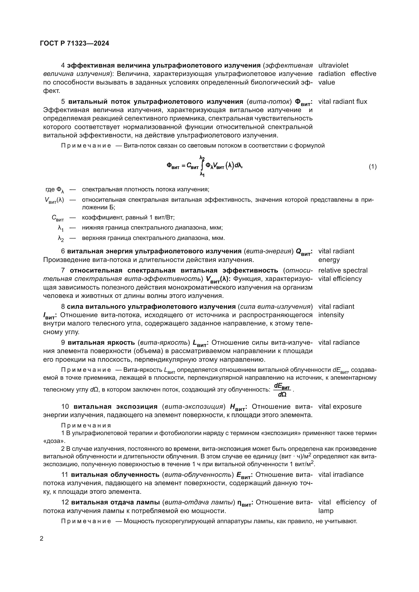 ГОСТ Р 71323-2024