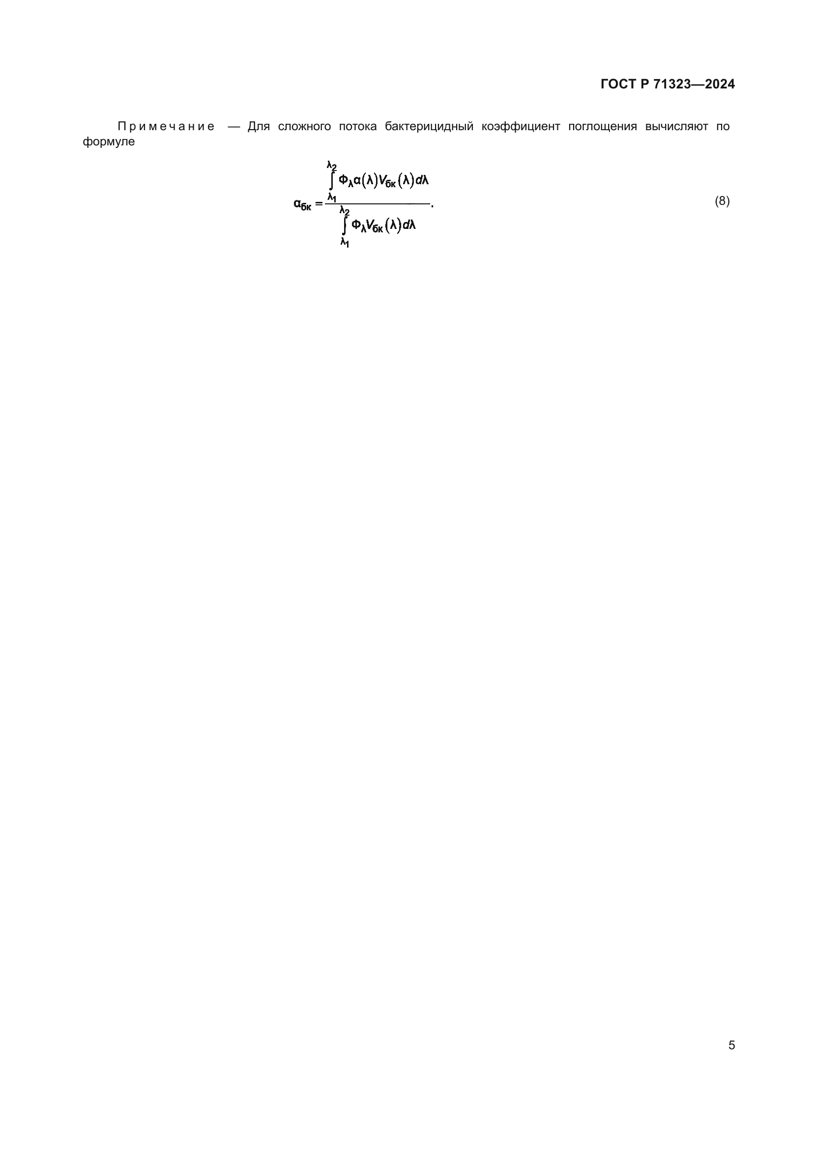 ГОСТ Р 71323-2024