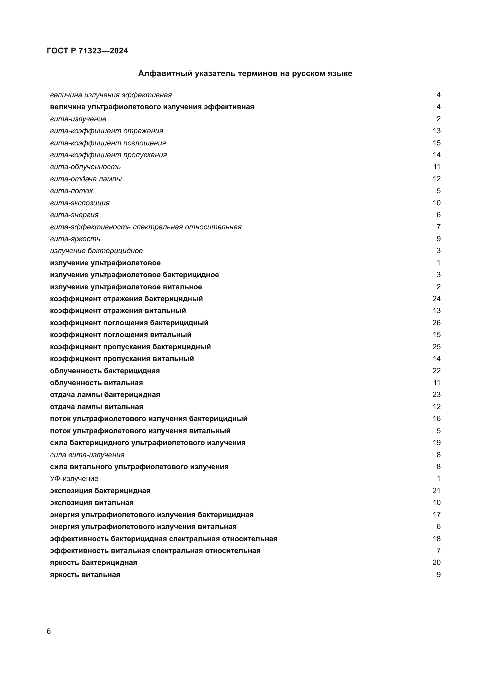 ГОСТ Р 71323-2024