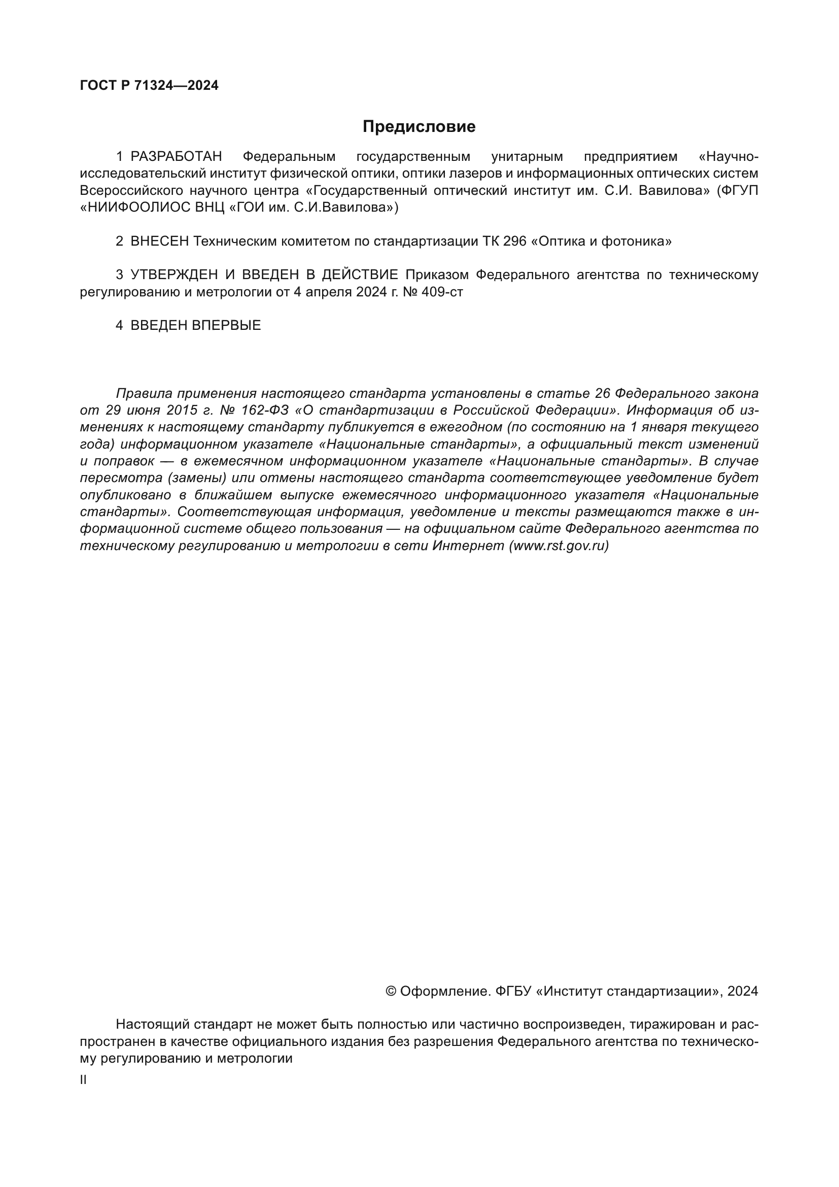 ГОСТ Р 71324-2024