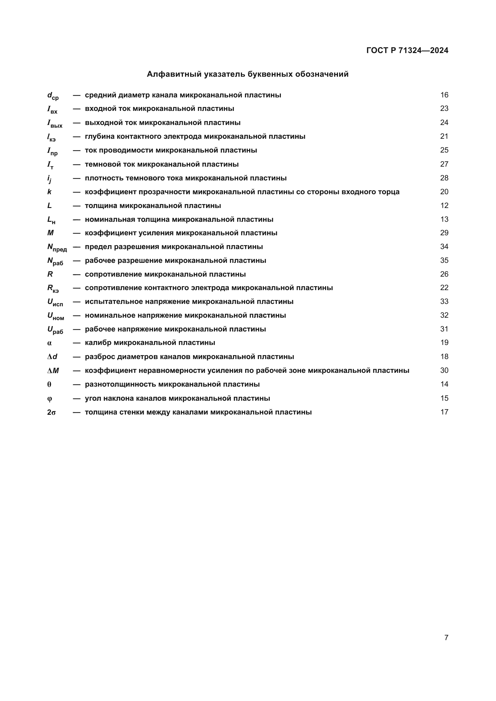 ГОСТ Р 71324-2024