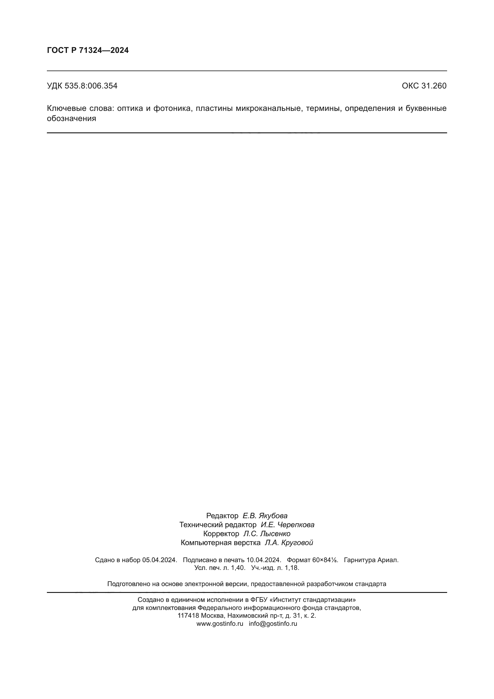 ГОСТ Р 71324-2024