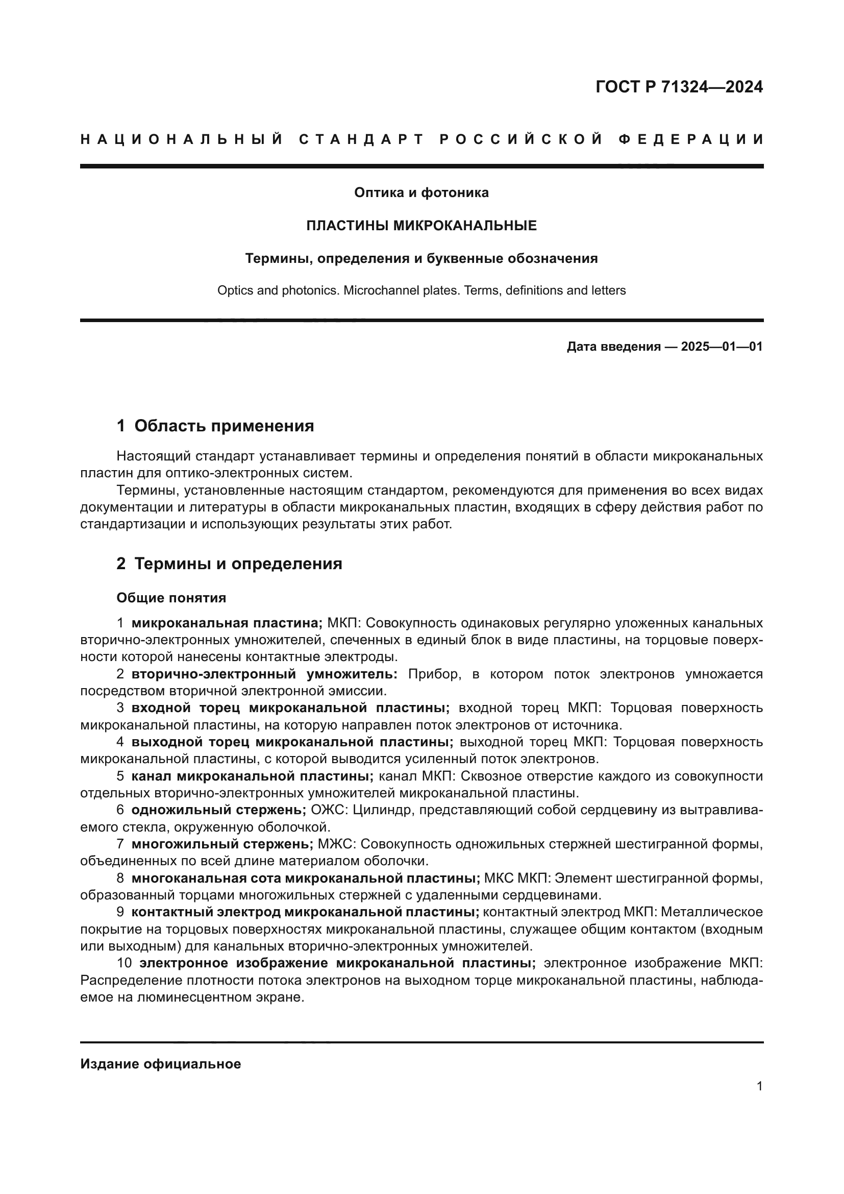 ГОСТ Р 71324-2024