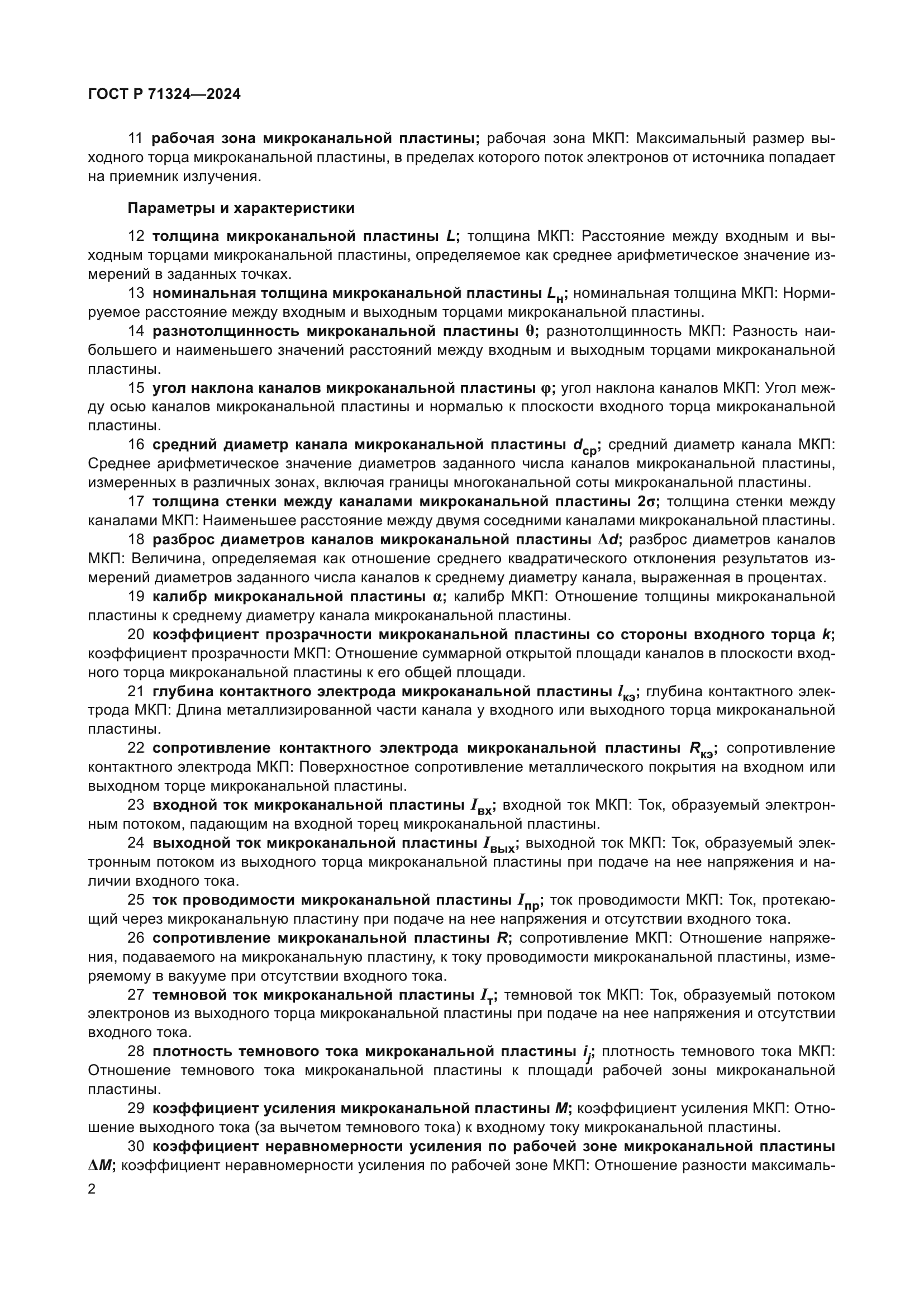 ГОСТ Р 71324-2024