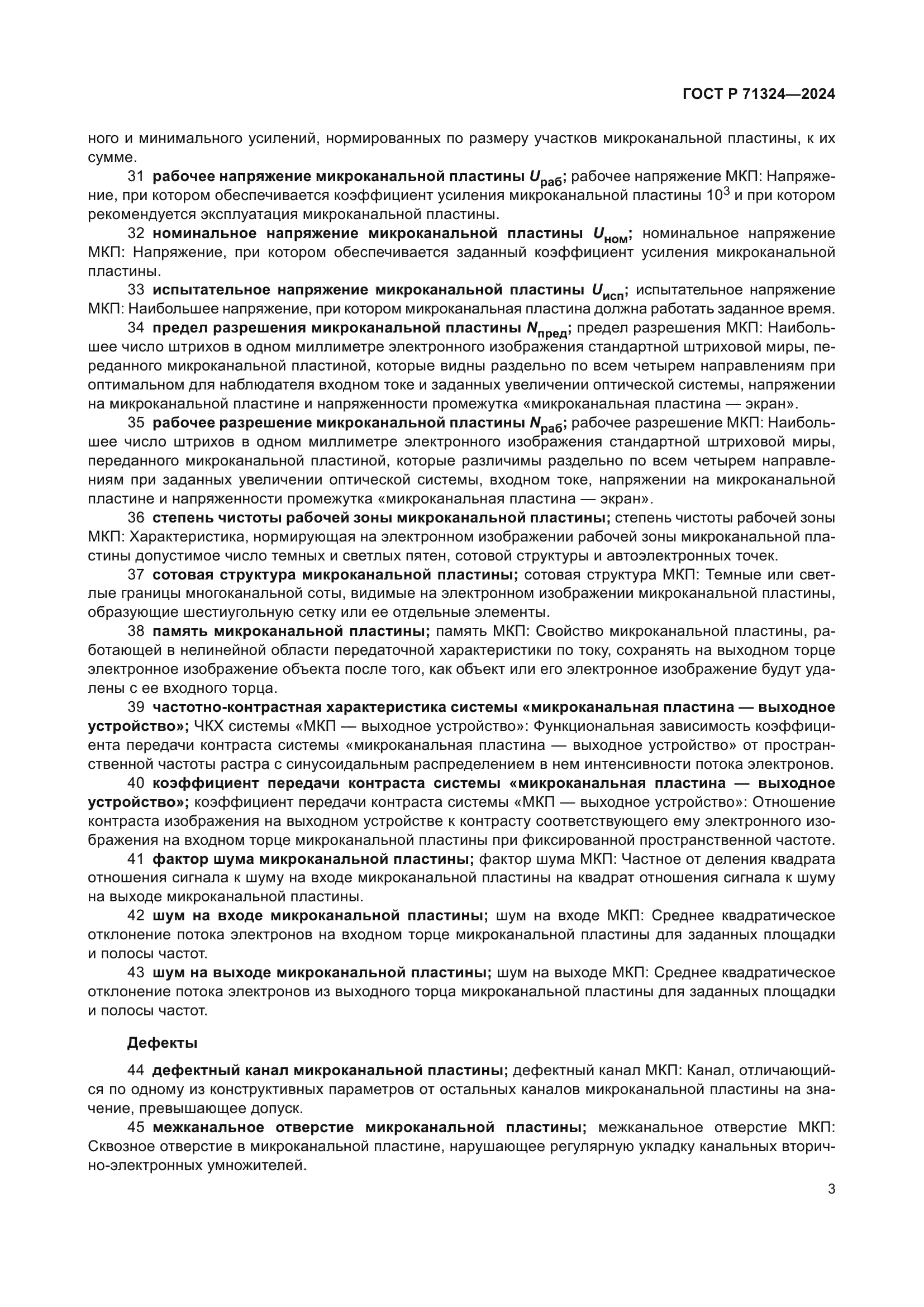 ГОСТ Р 71324-2024