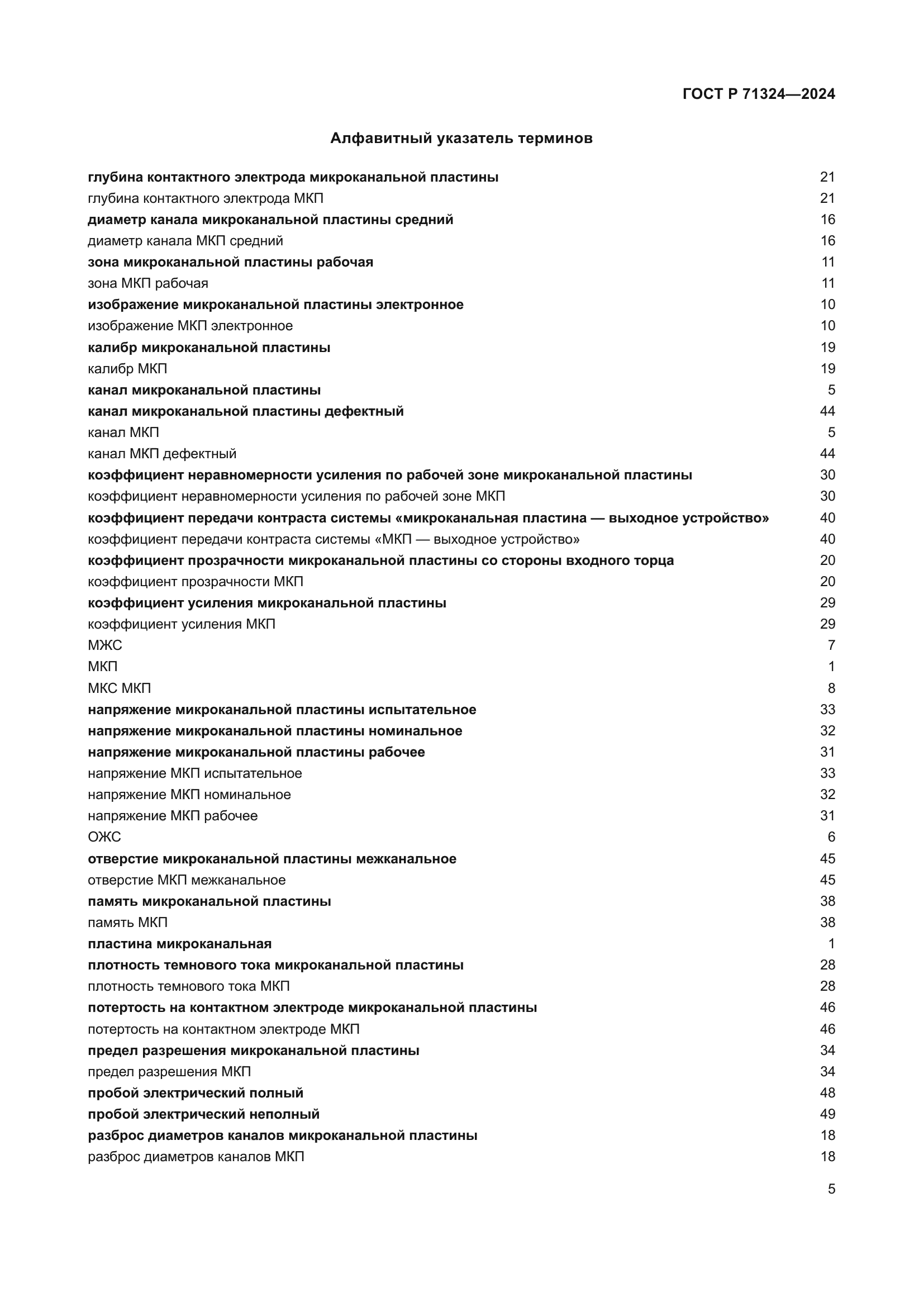 ГОСТ Р 71324-2024