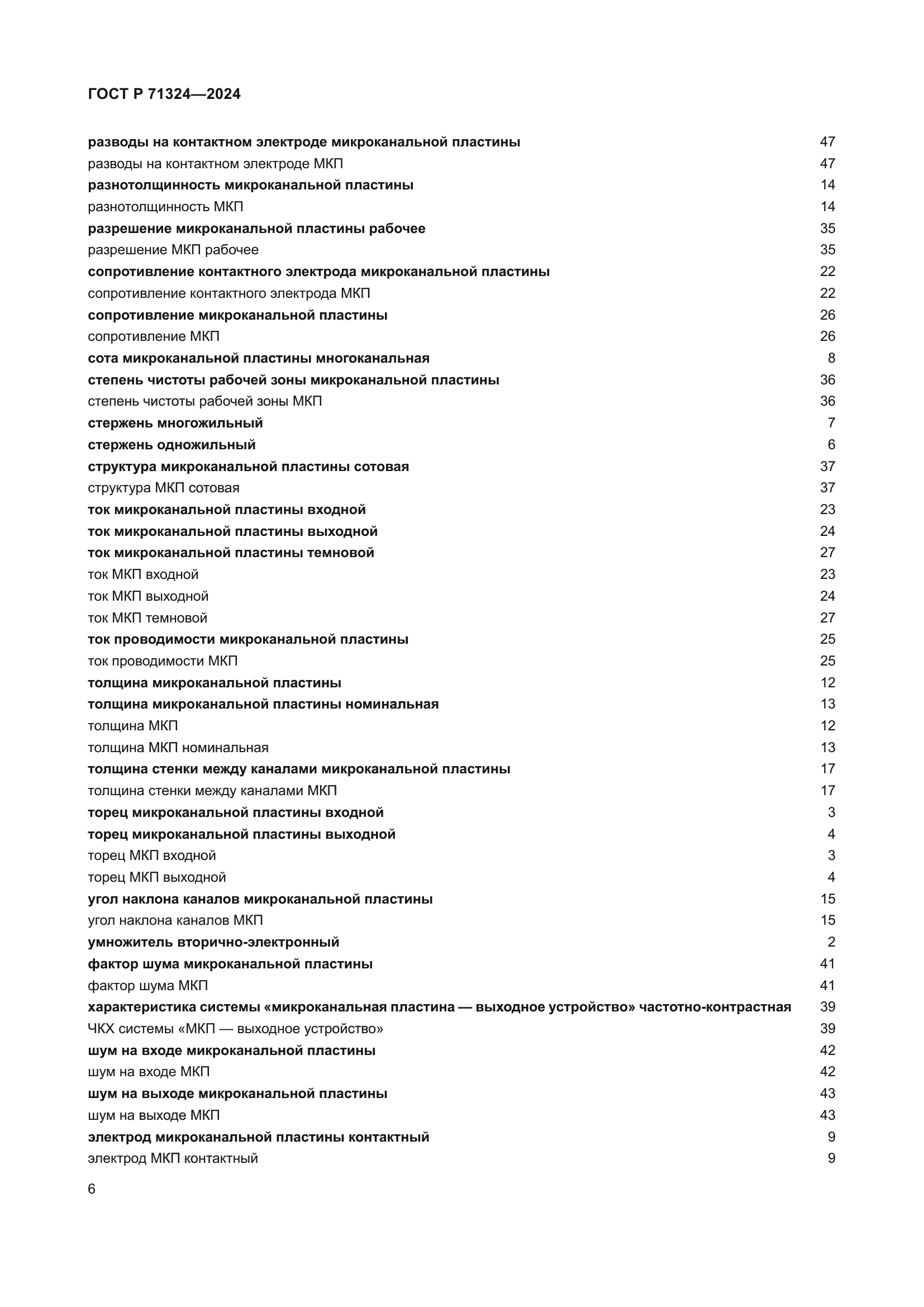 ГОСТ Р 71324-2024