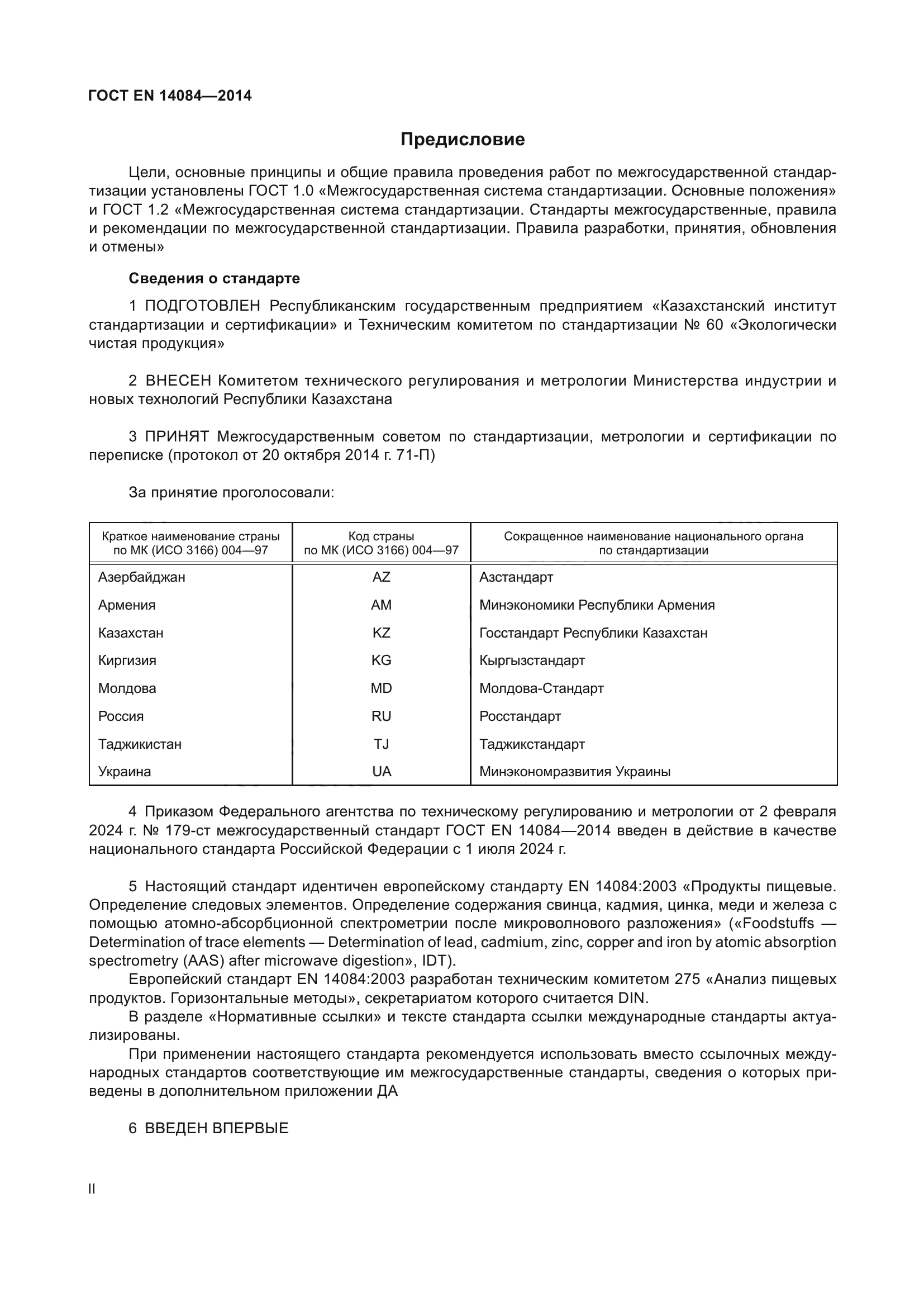 ГОСТ EN 14084-2014
