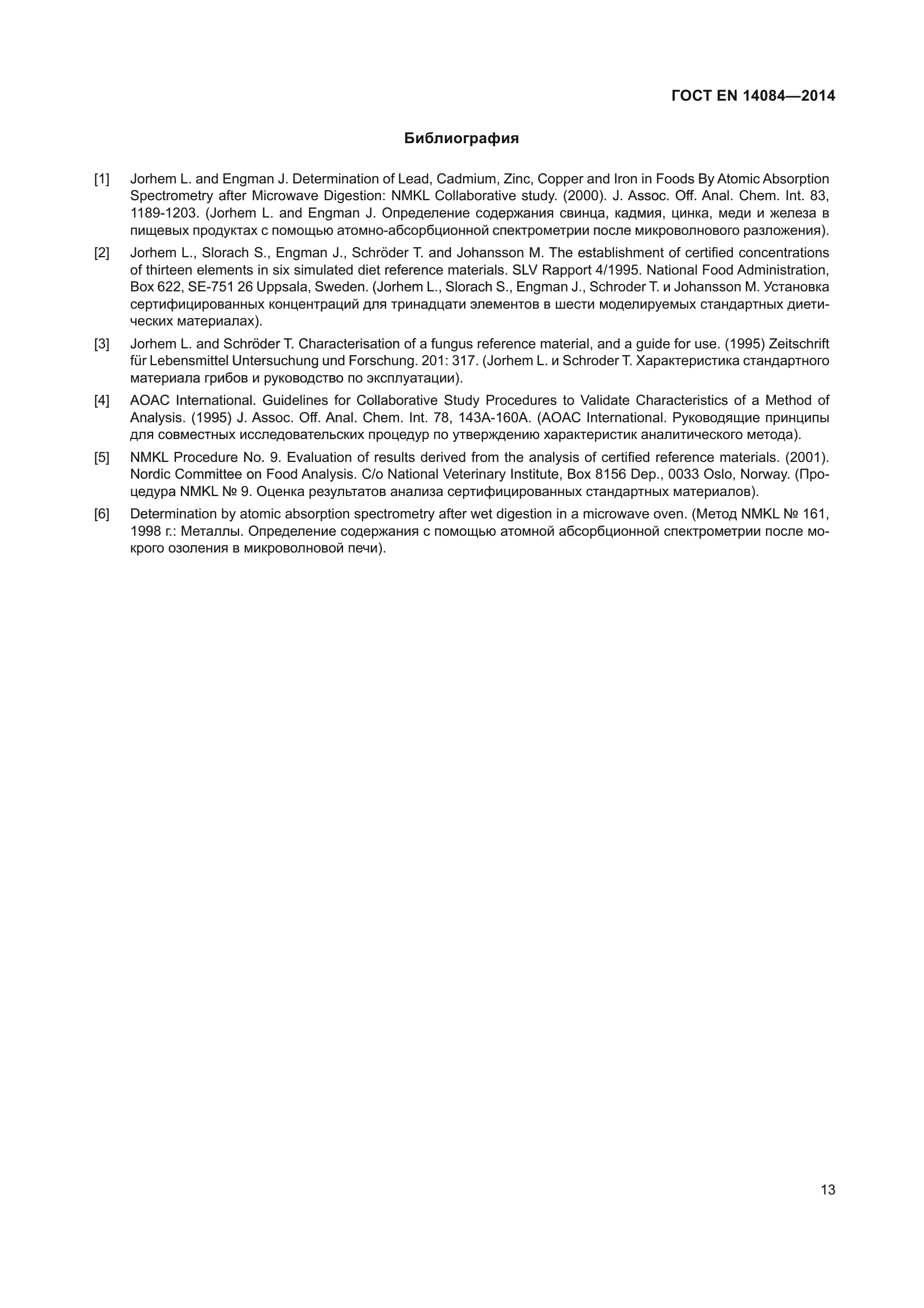 ГОСТ EN 14084-2014