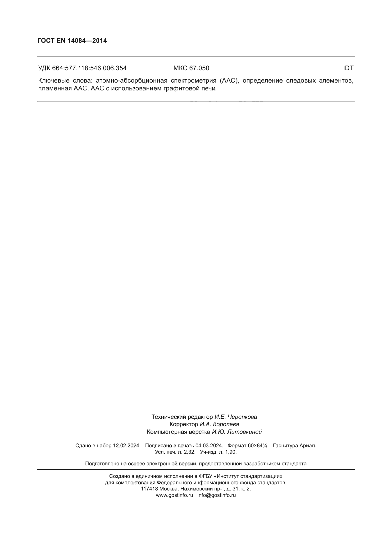 ГОСТ EN 14084-2014