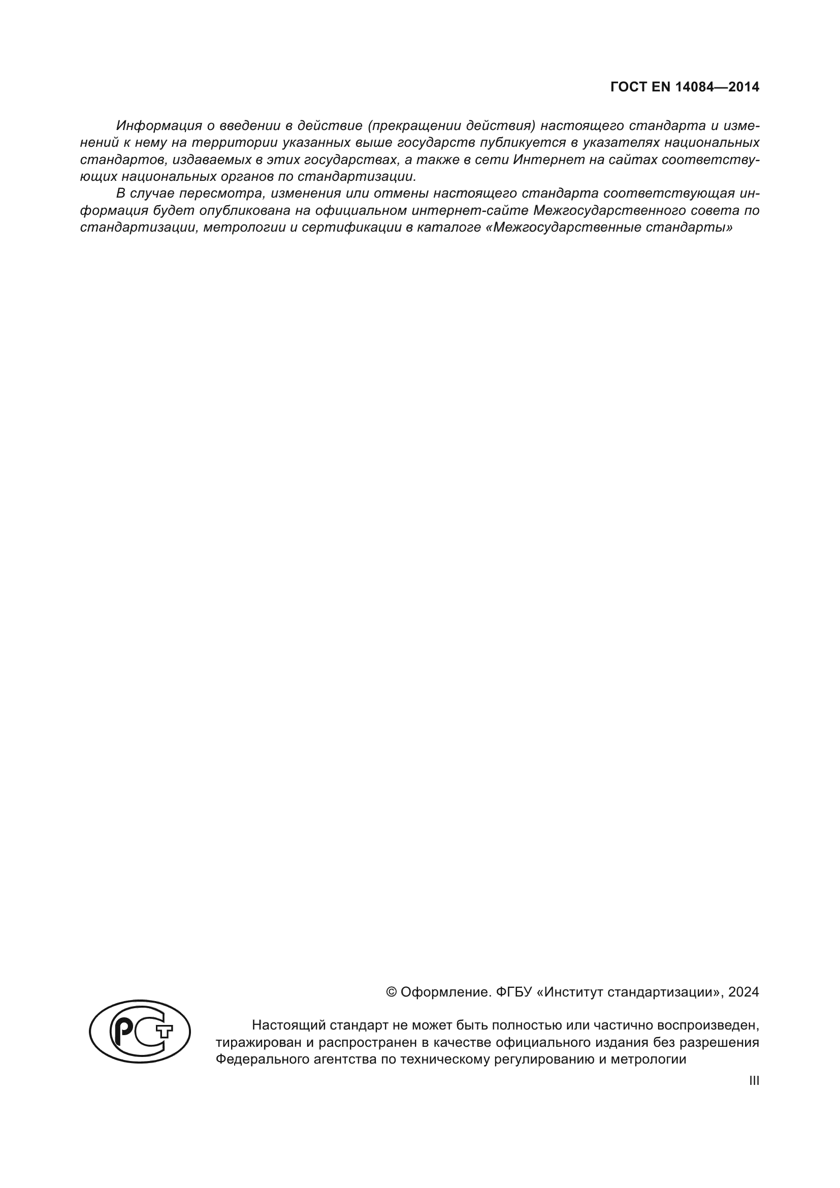 ГОСТ EN 14084-2014