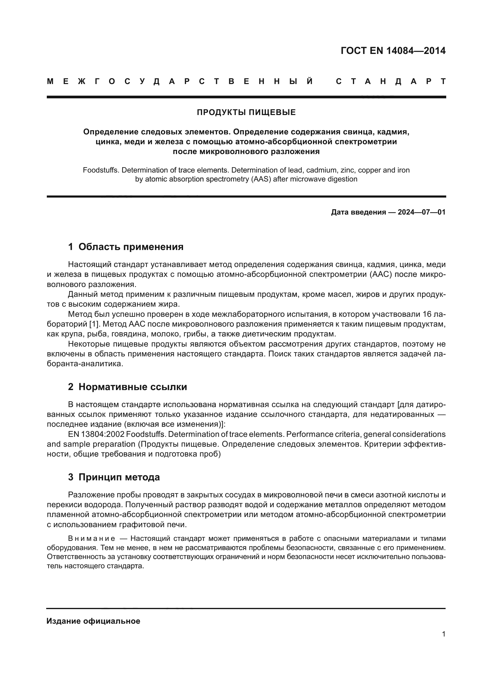 ГОСТ EN 14084-2014