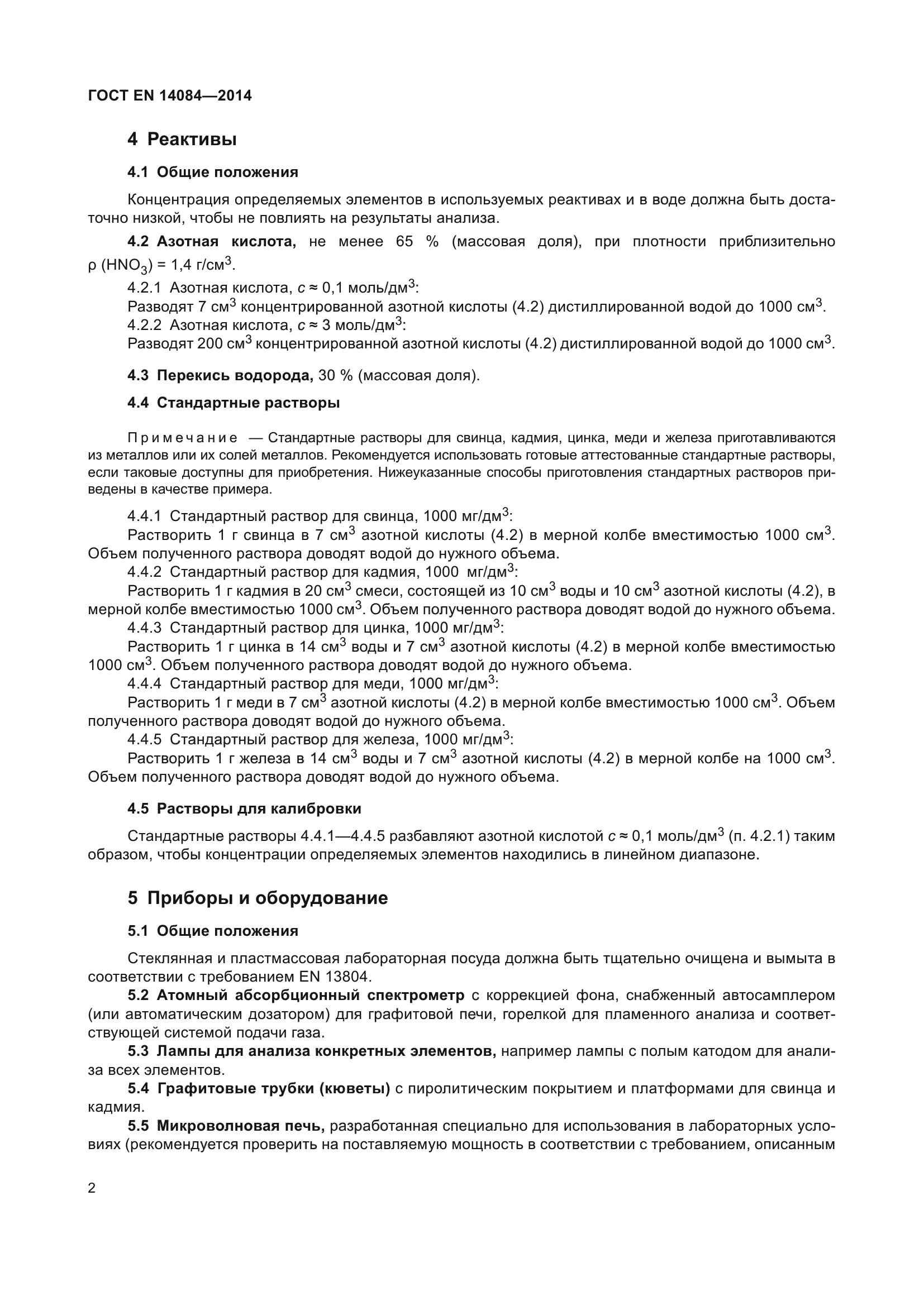 ГОСТ EN 14084-2014