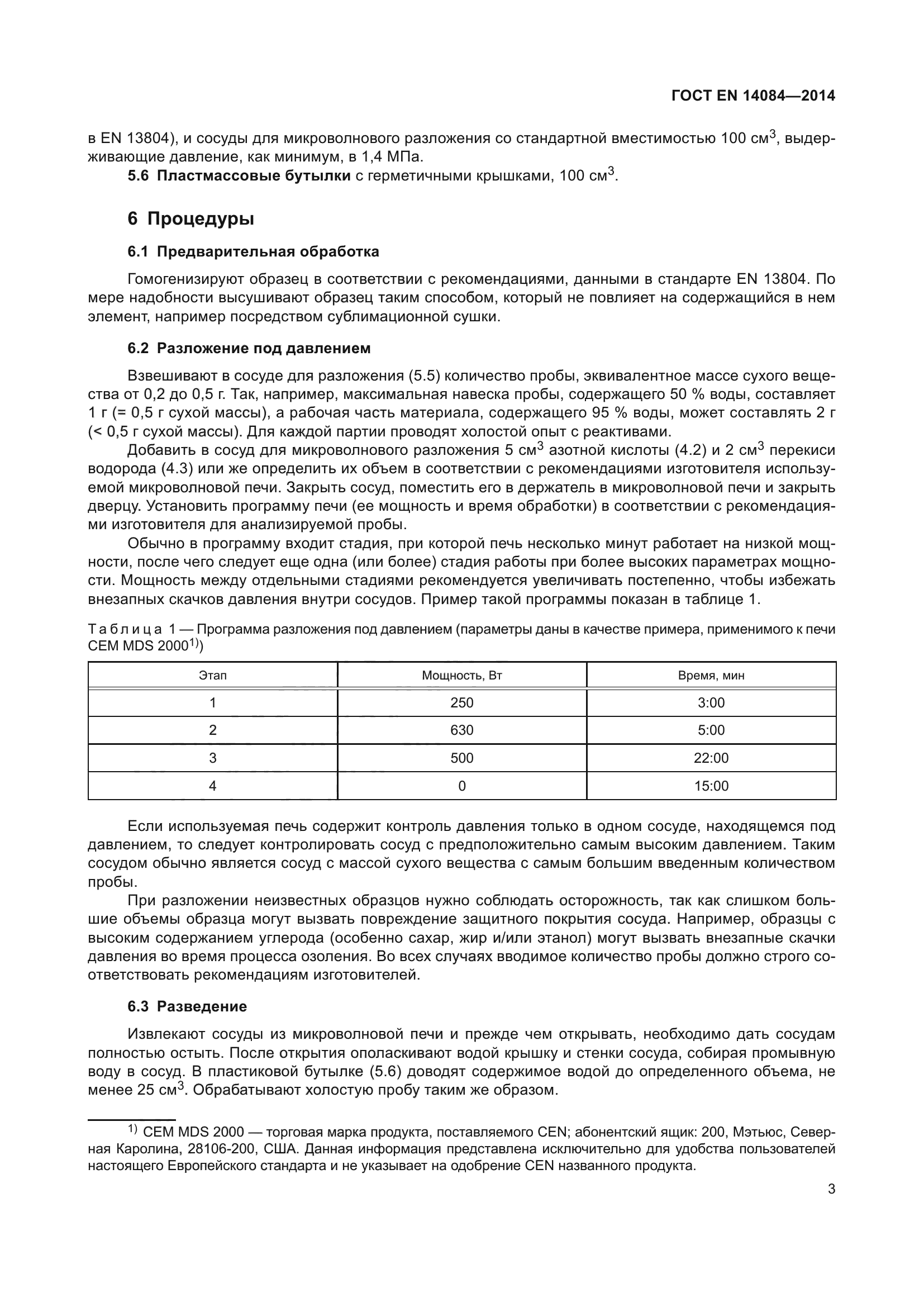 ГОСТ EN 14084-2014