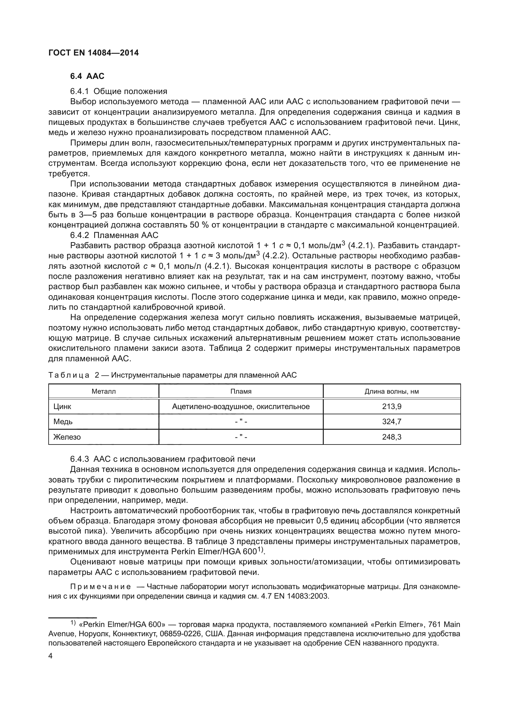 ГОСТ EN 14084-2014