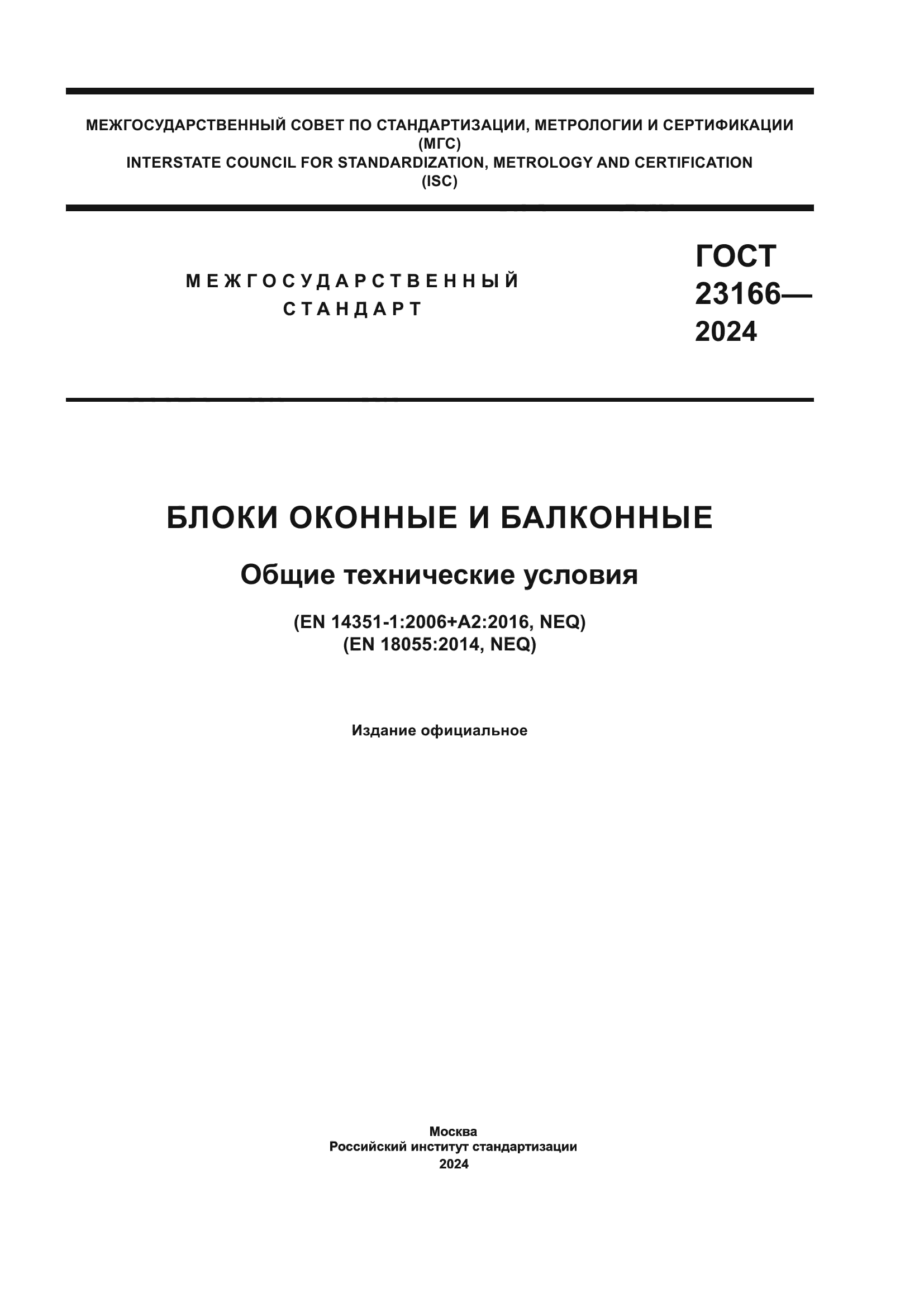 ГОСТ 23166-2024