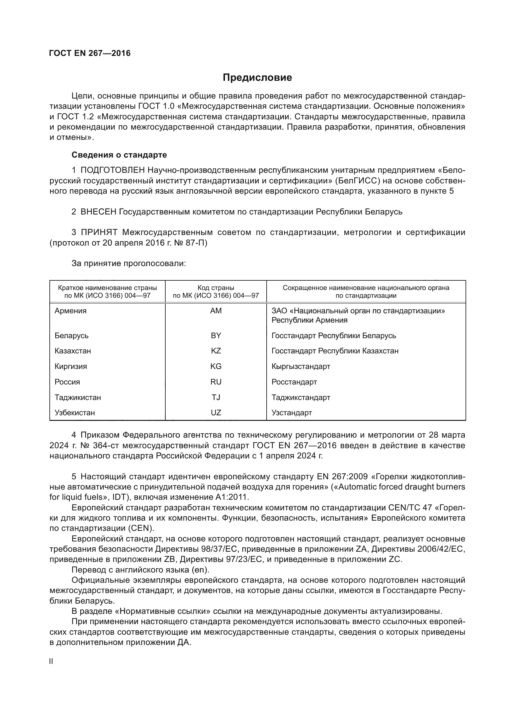 ГОСТ EN 267-2016