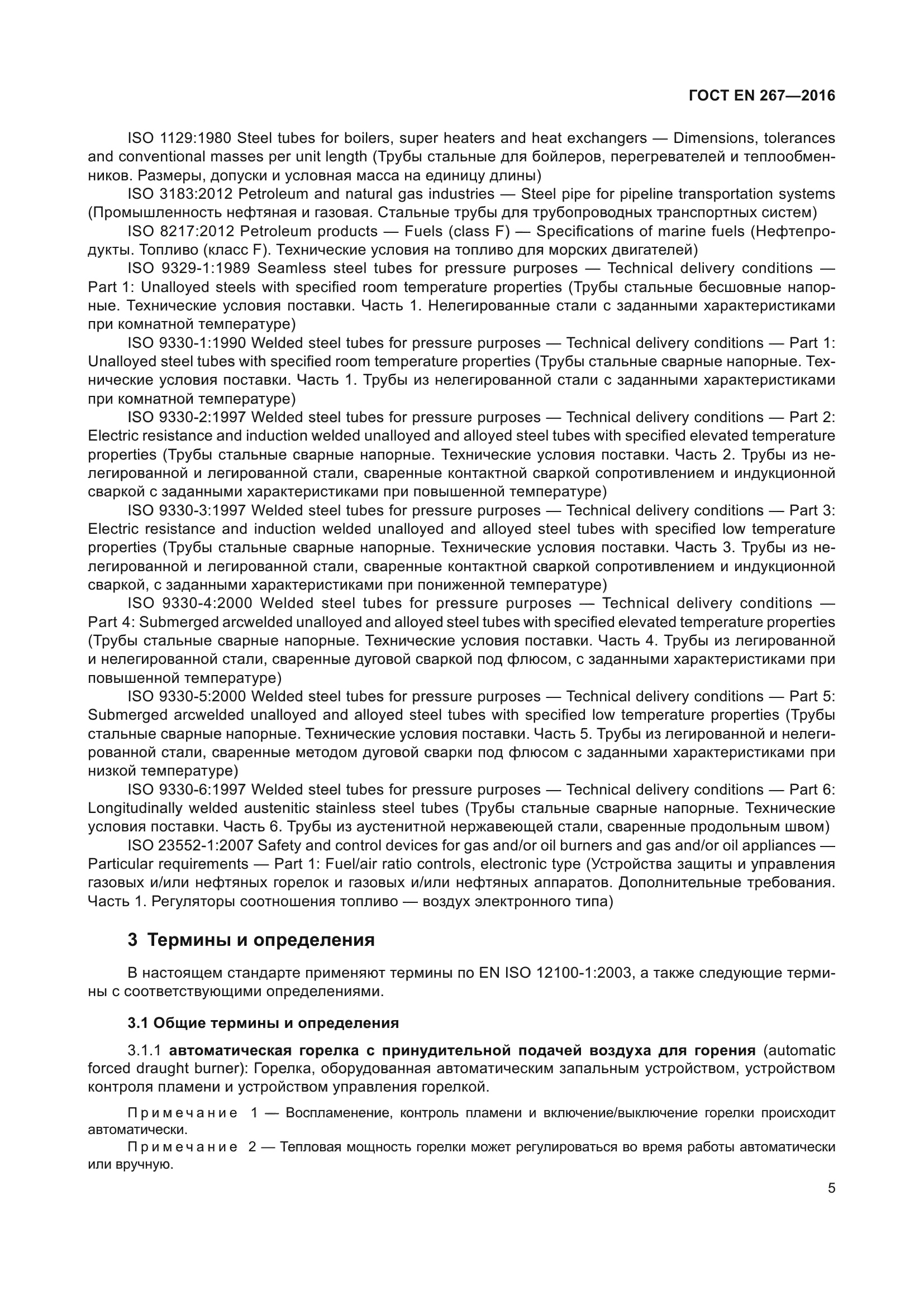 ГОСТ EN 267-2016