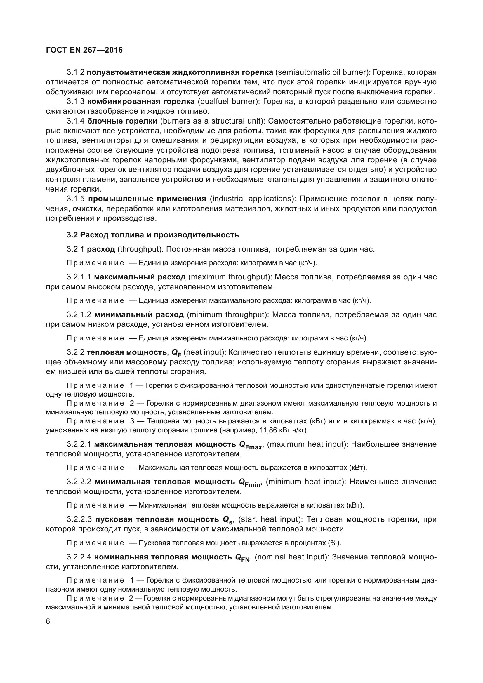 ГОСТ EN 267-2016