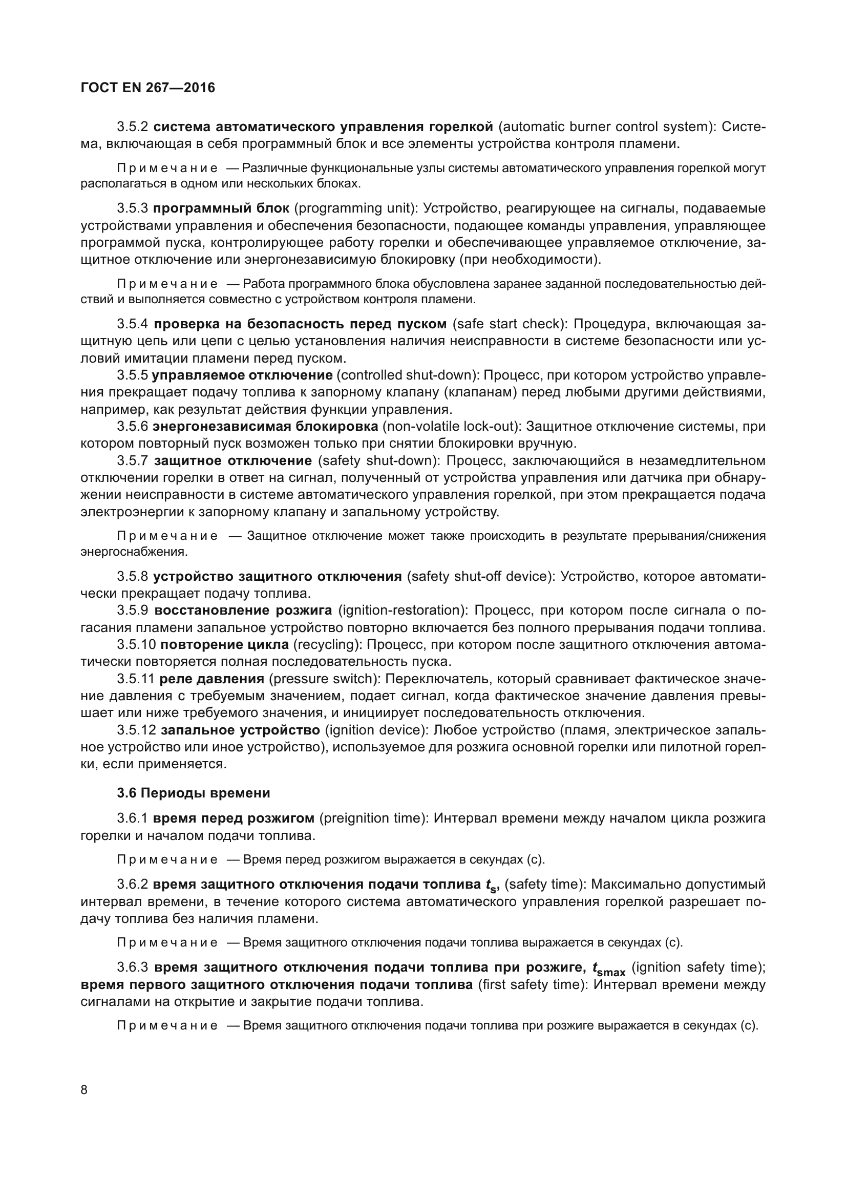 ГОСТ EN 267-2016