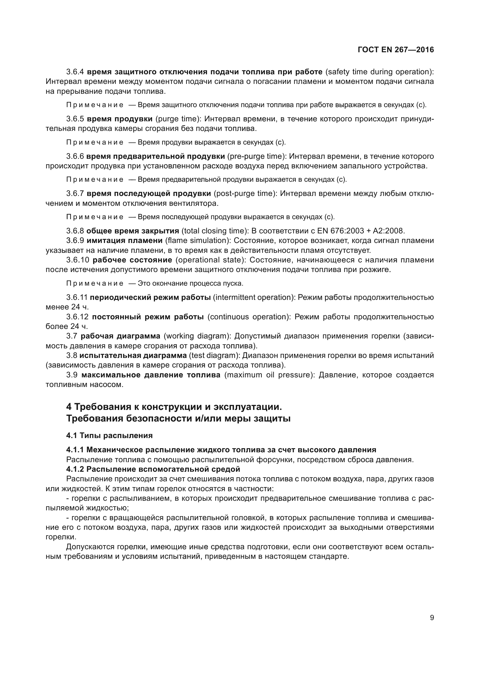 ГОСТ EN 267-2016