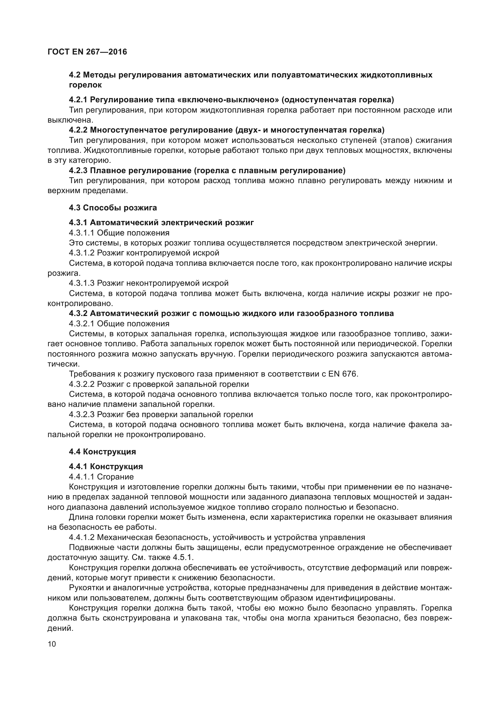 ГОСТ EN 267-2016