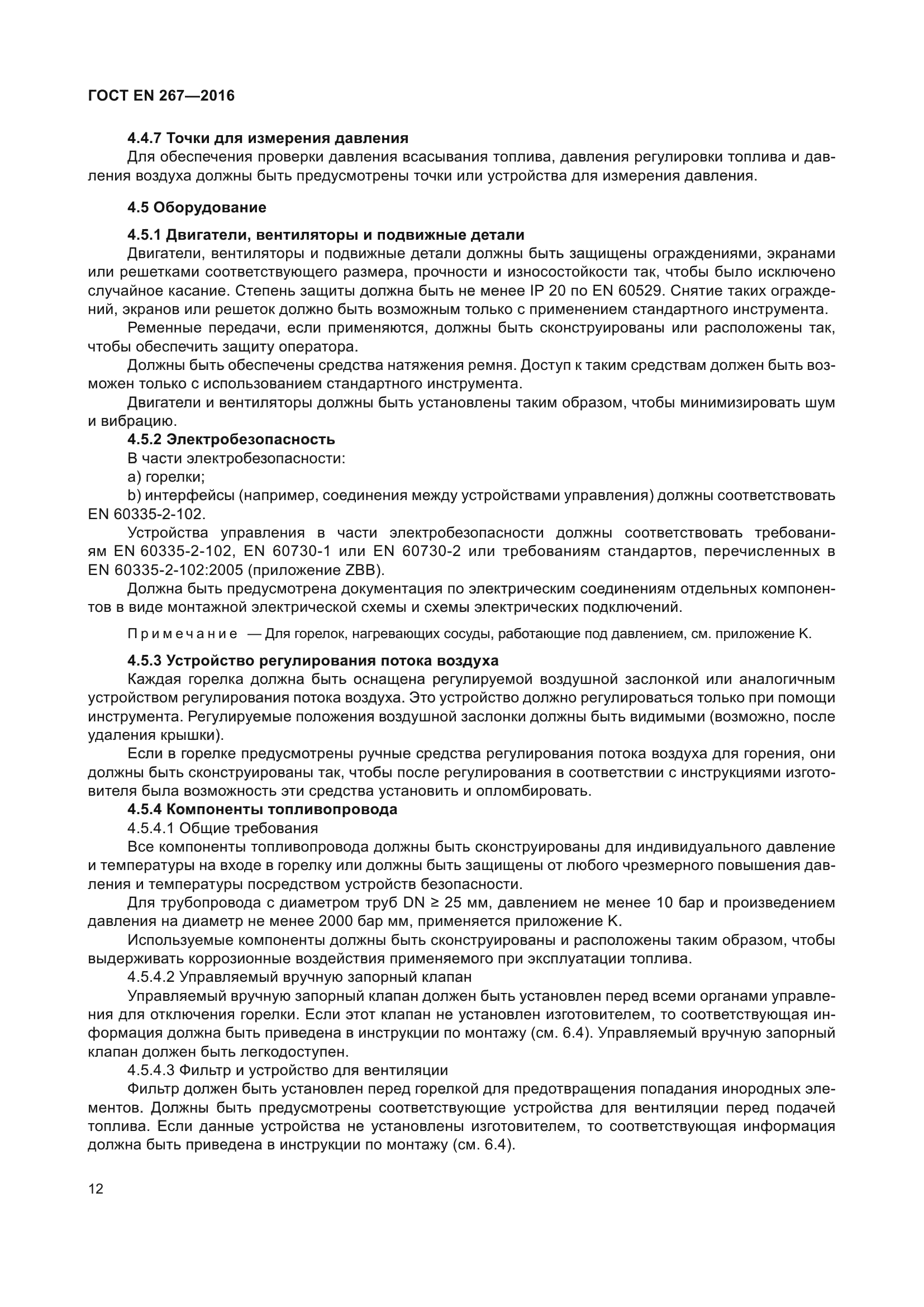 ГОСТ EN 267-2016